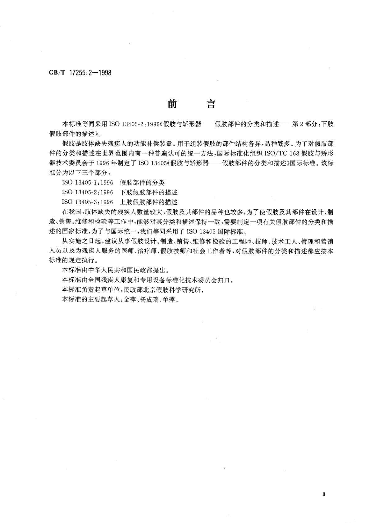 GB/T 17255.2-1998 假肢与矫形器　假肢部件的分类和描述　第2部分：下肢假肢部件的描述