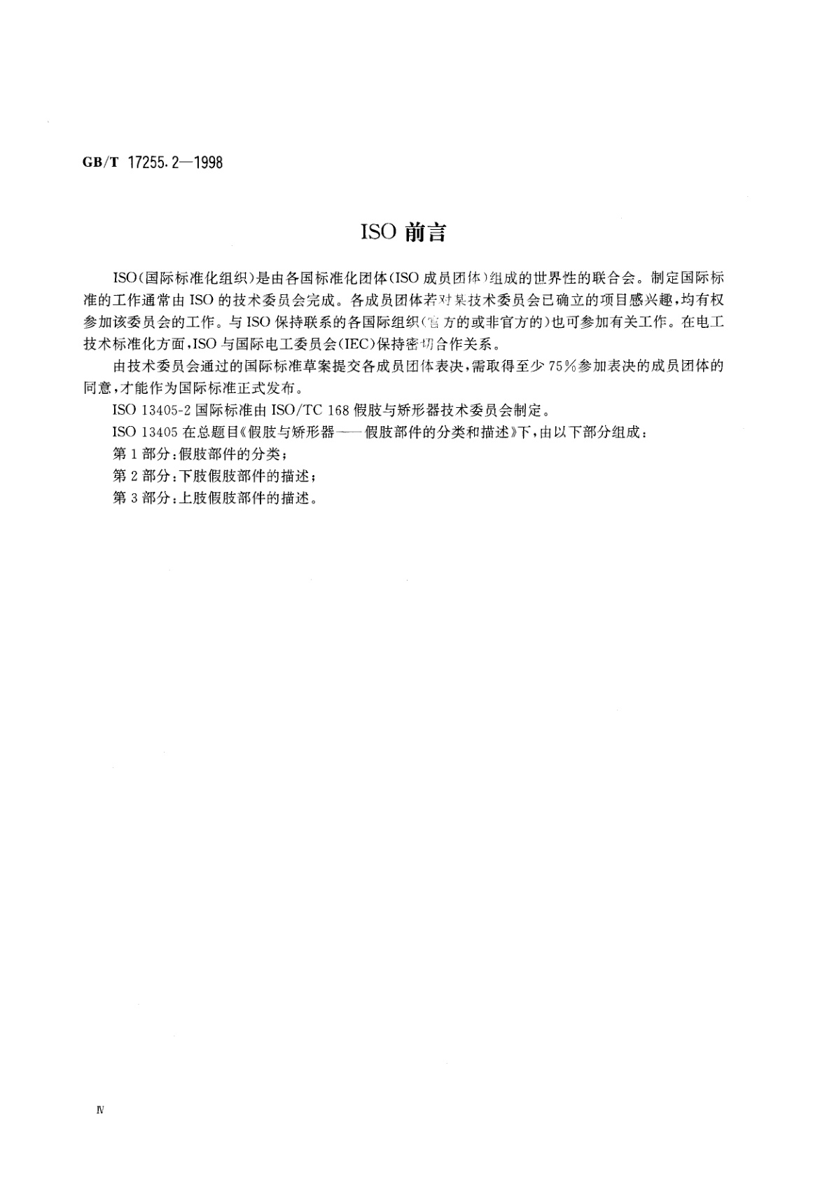 GB/T 17255.2-1998 假肢与矫形器　假肢部件的分类和描述　第2部分：下肢假肢部件的描述