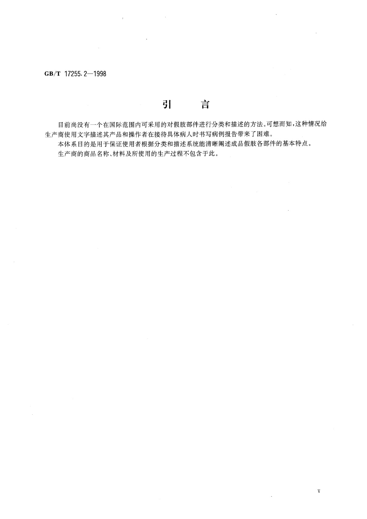GB/T 17255.2-1998 假肢与矫形器　假肢部件的分类和描述　第2部分：下肢假肢部件的描述
