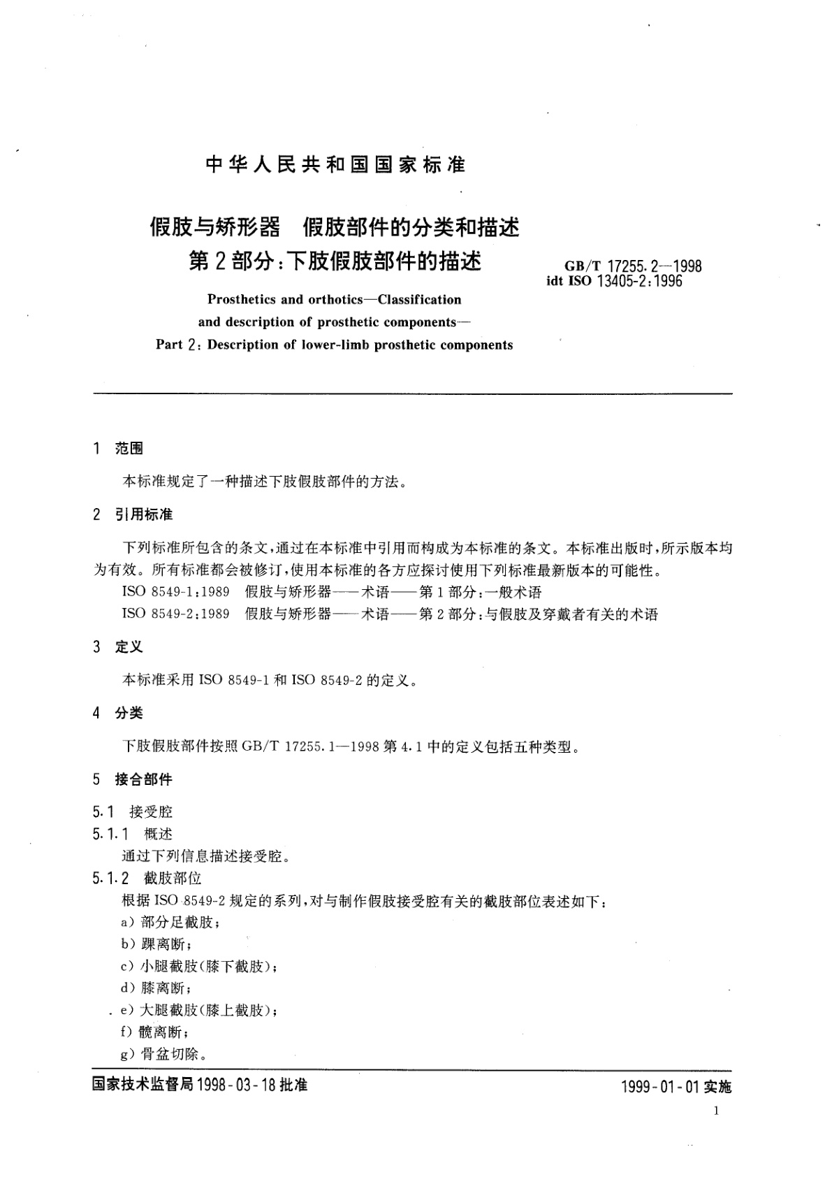 GB/T 17255.2-1998 假肢与矫形器　假肢部件的分类和描述　第2部分：下肢假肢部件的描述