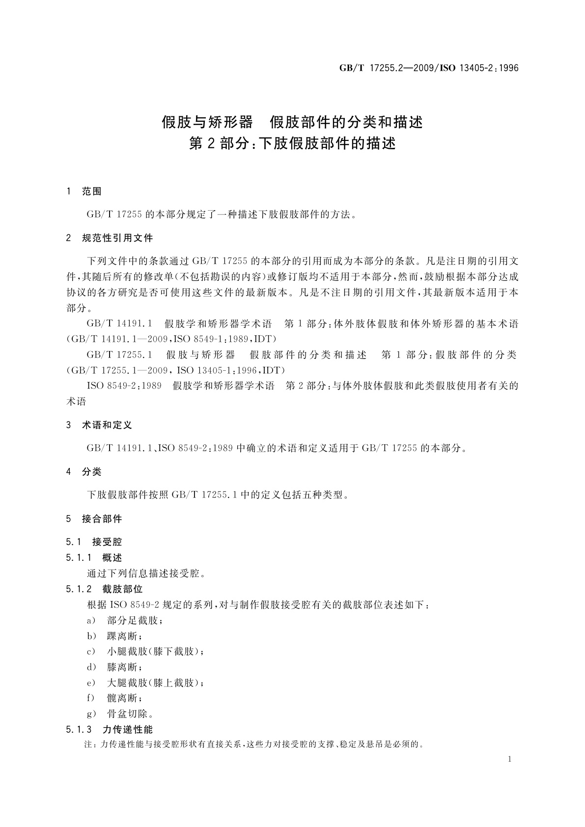 GB/T 17255.2-2009 假肢与矫形器　假肢部件的分类和描述　第2部分：下肢假肢部件的描述