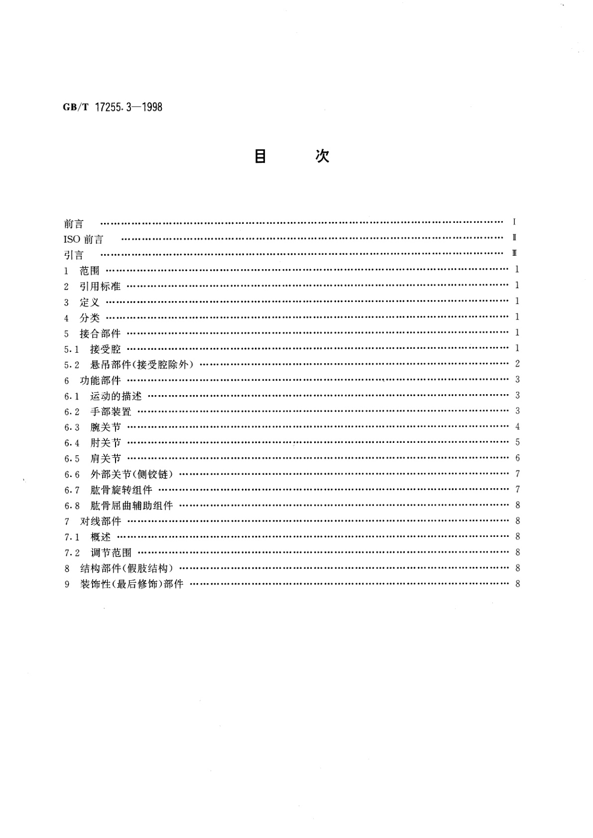 GB/T 17255.3-1998 假肢与矫形器　假肢部件的分类和描述　第3部分：上肢假肢部件的描述