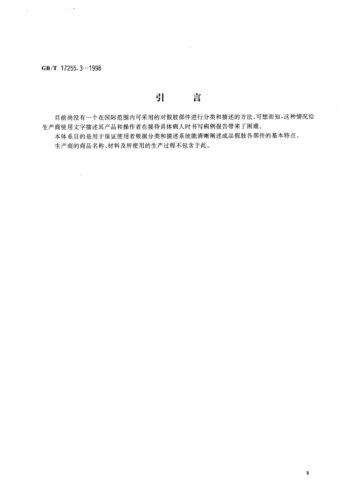 GB/T 17255.3-1998 假肢与矫形器　假肢部件的分类和描述　第3部分：上肢假肢部件的描述