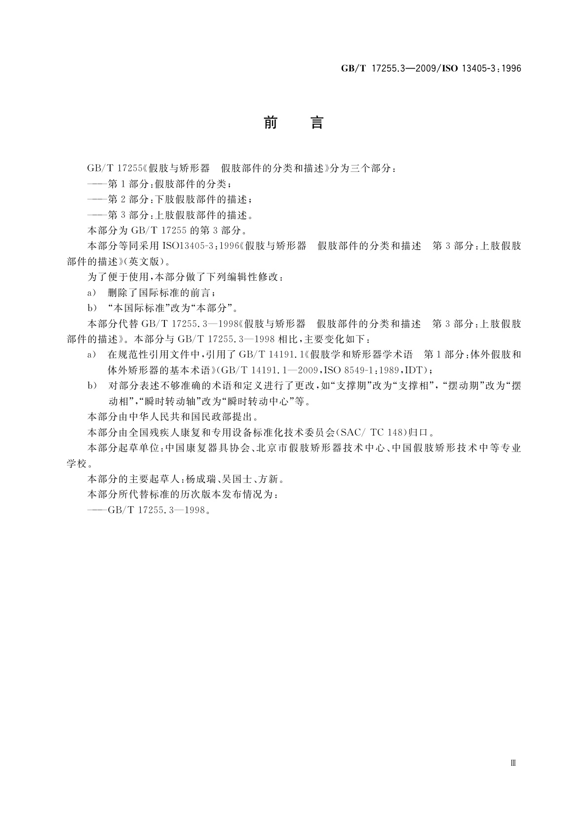 GB/T 17255.3-2009 假肢与矫形器　假肢部件的分类和描述　第3部分：上肢假肢部件的描述