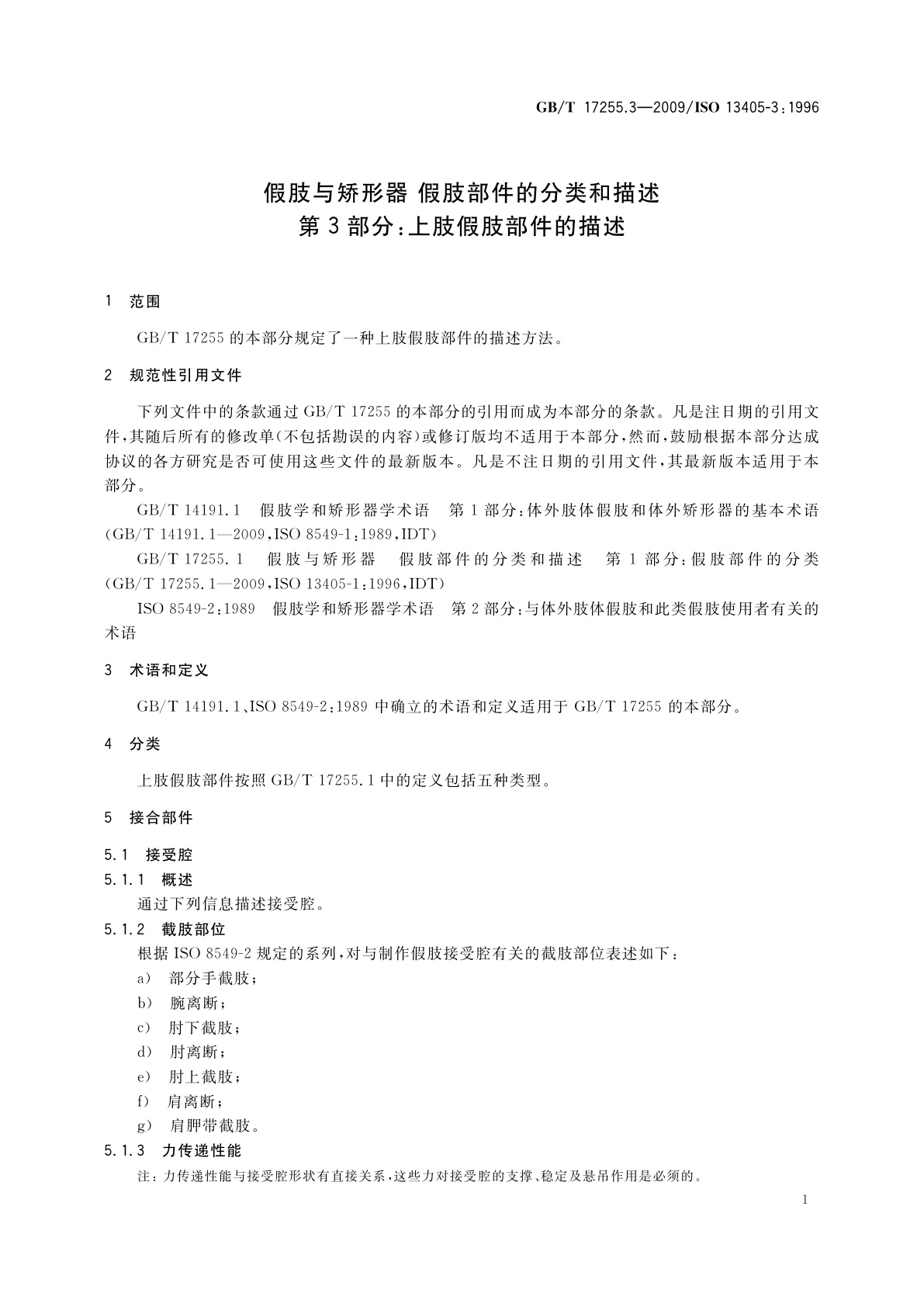 GB/T 17255.3-2009 假肢与矫形器　假肢部件的分类和描述　第3部分：上肢假肢部件的描述