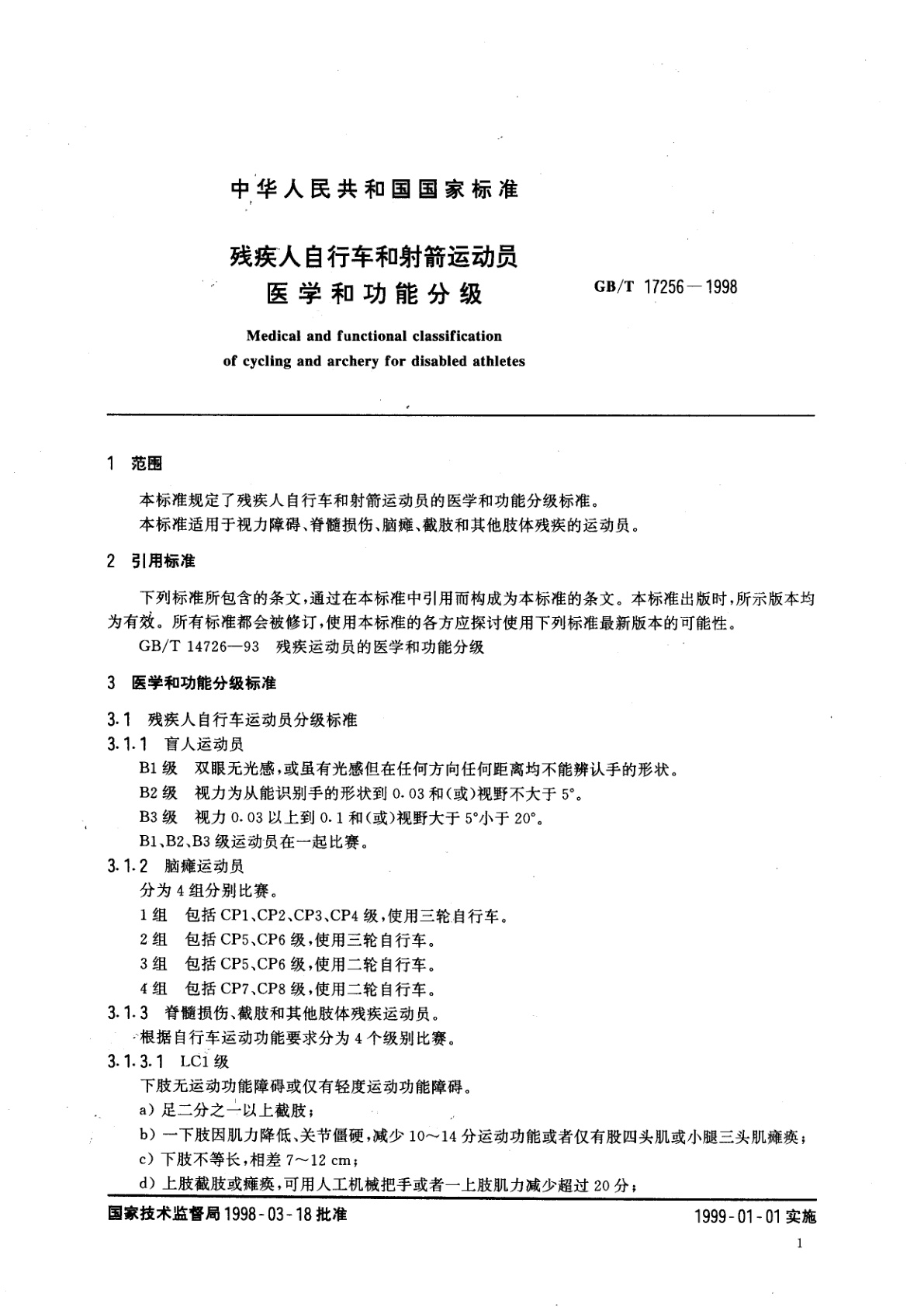 GB/T 17256-1998 残疾人自行车和射箭运动员医学和功能分级
