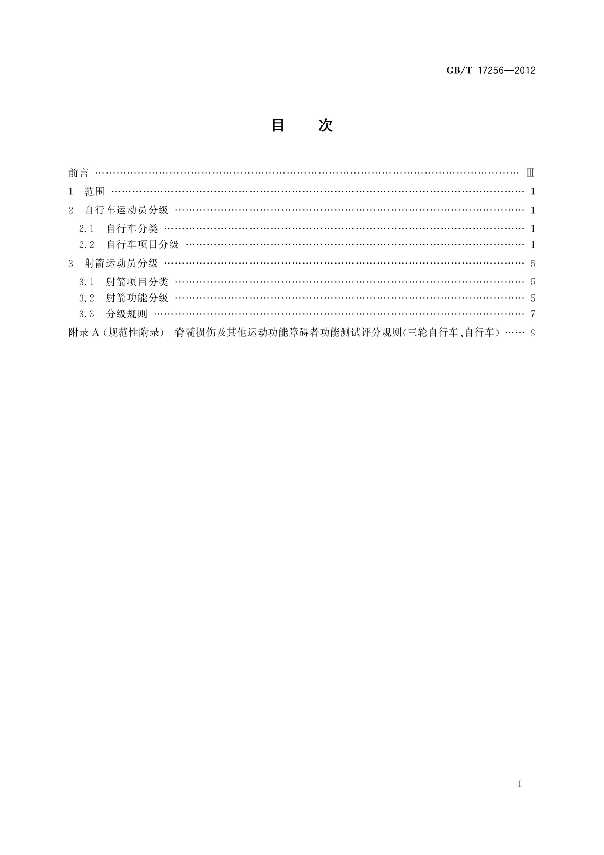 GB/T 17256-2012 残疾人自行车和射箭运动员医学和功能分级