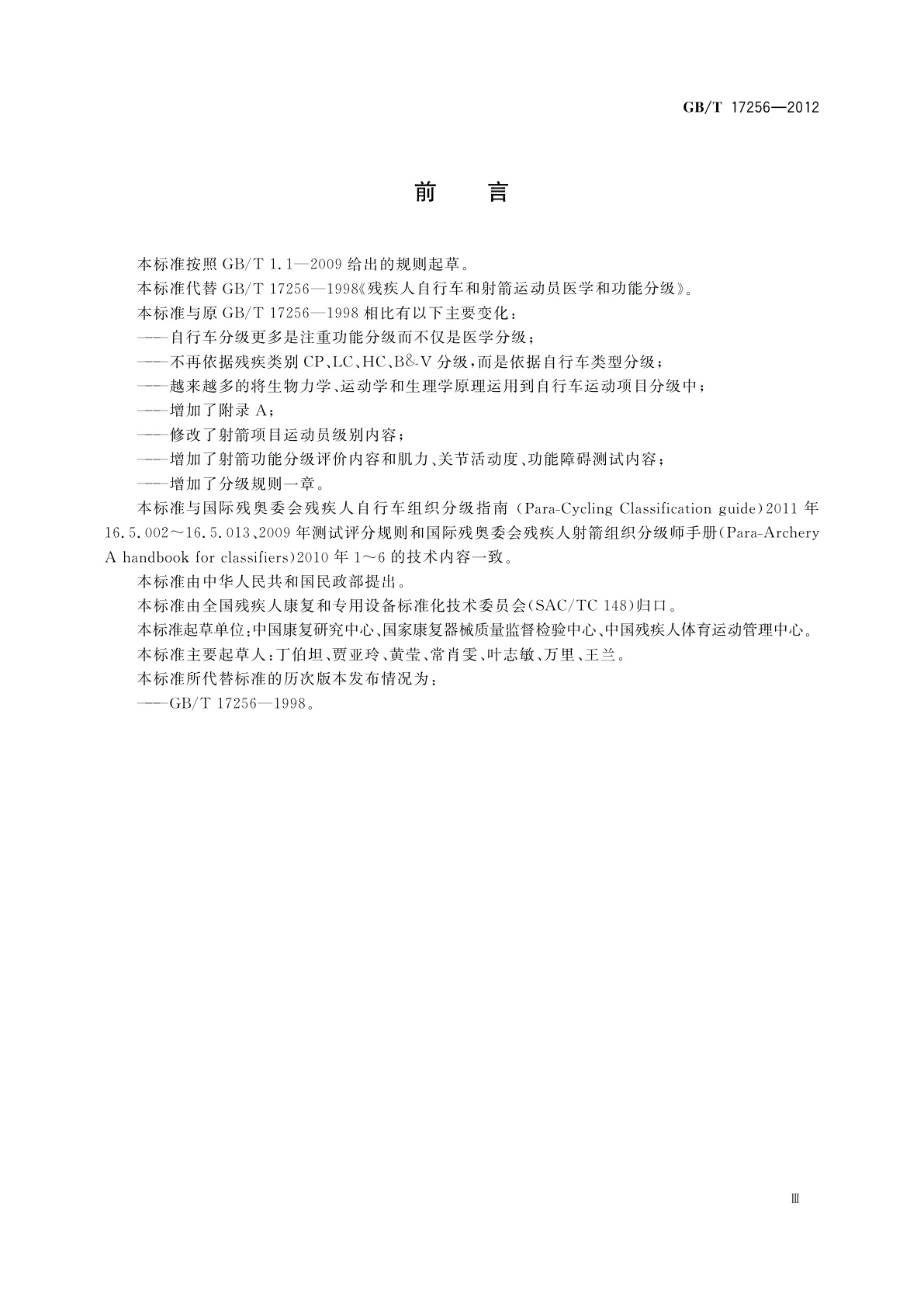 GB/T 17256-2012 残疾人自行车和射箭运动员医学和功能分级