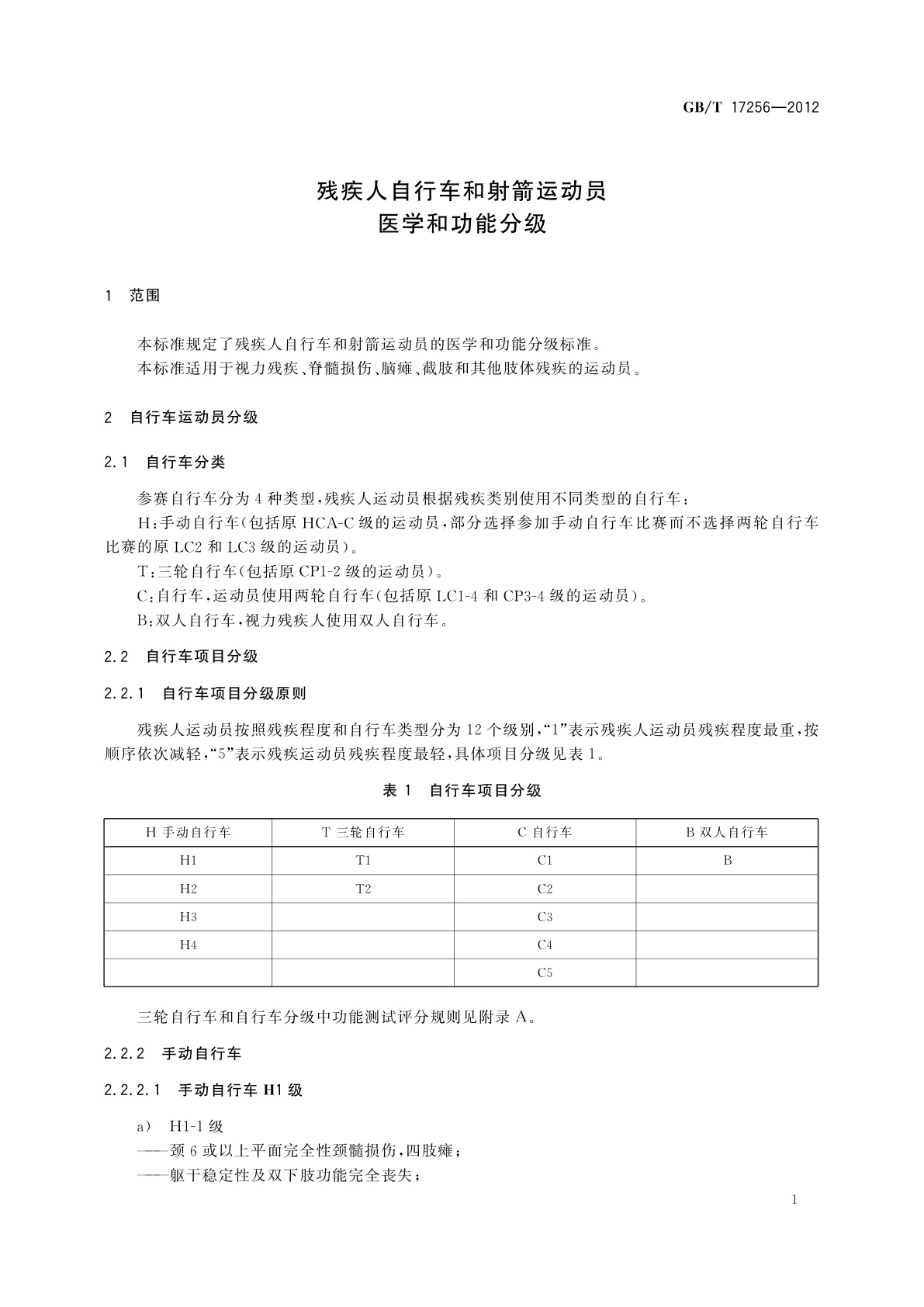 GB/T 17256-2012 残疾人自行车和射箭运动员医学和功能分级