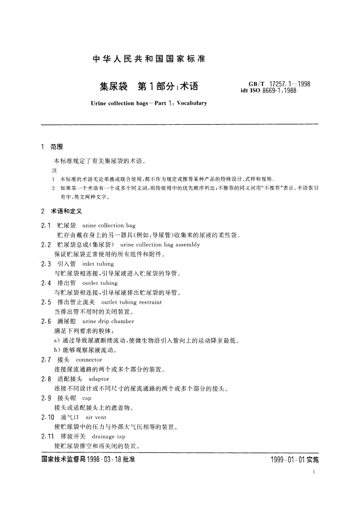 GB/T 17257.1-1998 集尿袋　第1部分：术语