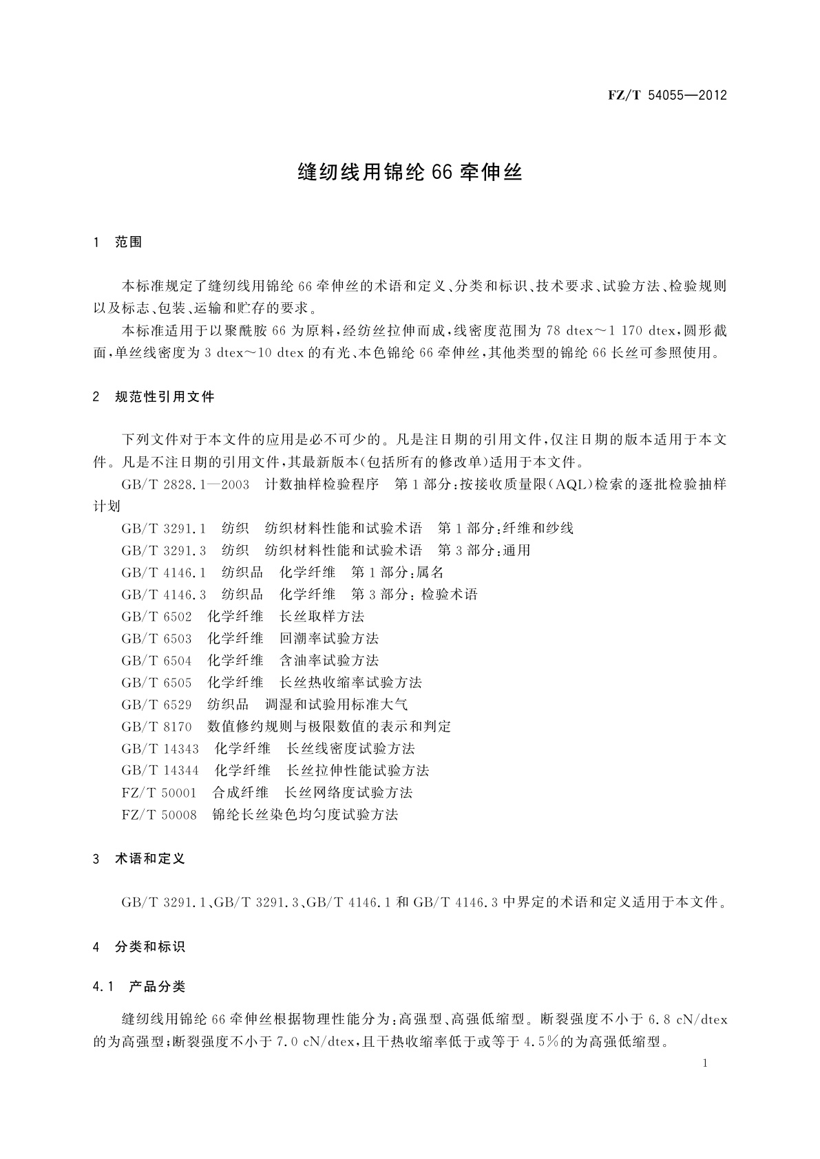 FZ/T 54055-2012 缝纫线用锦纶66牵伸丝