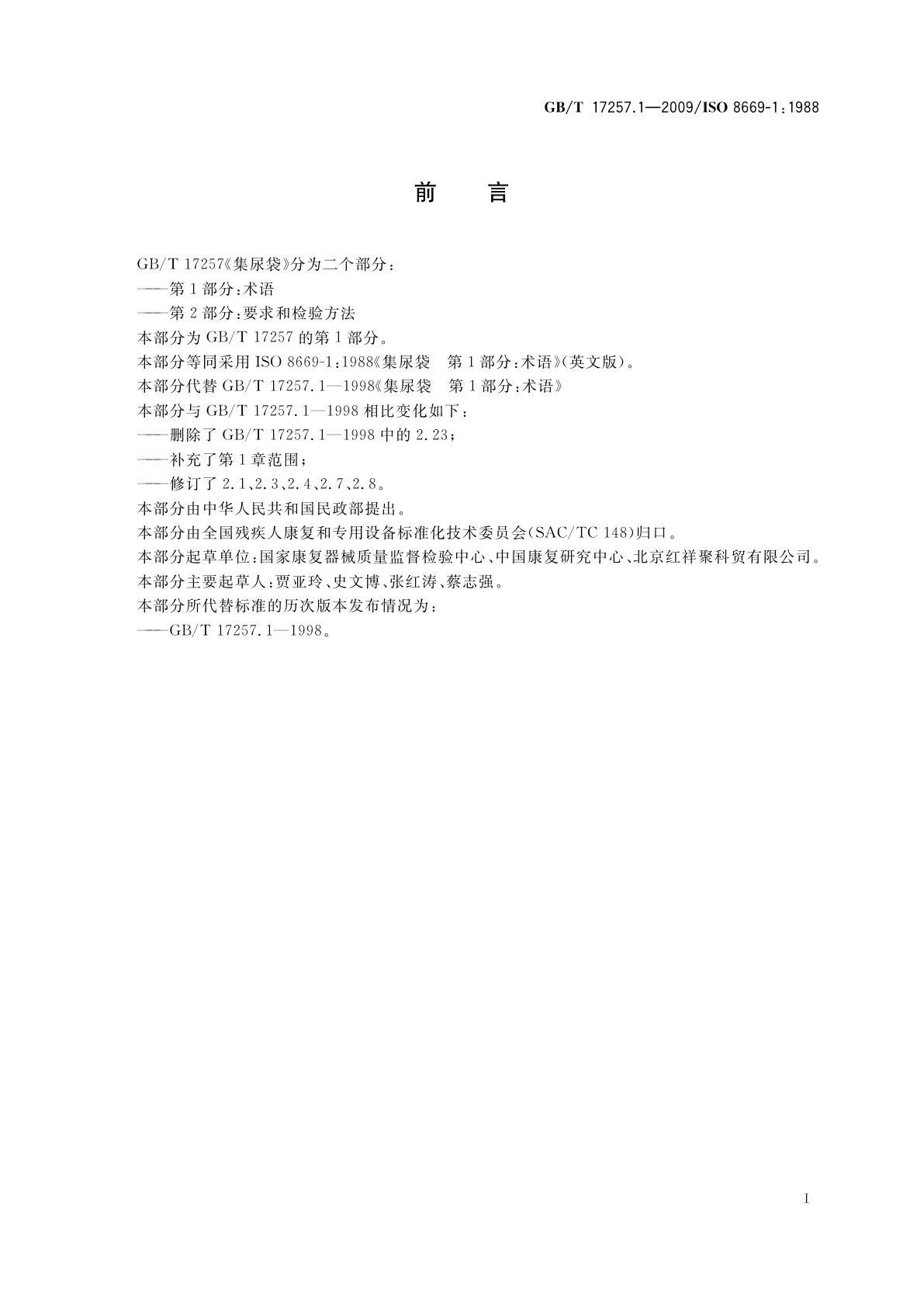 GB/T 17257.1-2009 集尿袋　第1部分：术语