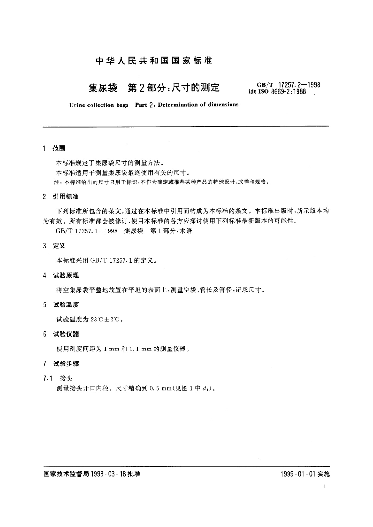 GB/T 17257.2-1998 集尿袋　第2部分：尺寸的测定