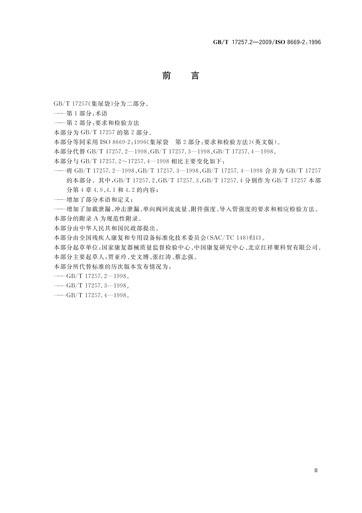 GB/T 17257.2-2009 集尿袋　第2部分：要求和检验方法