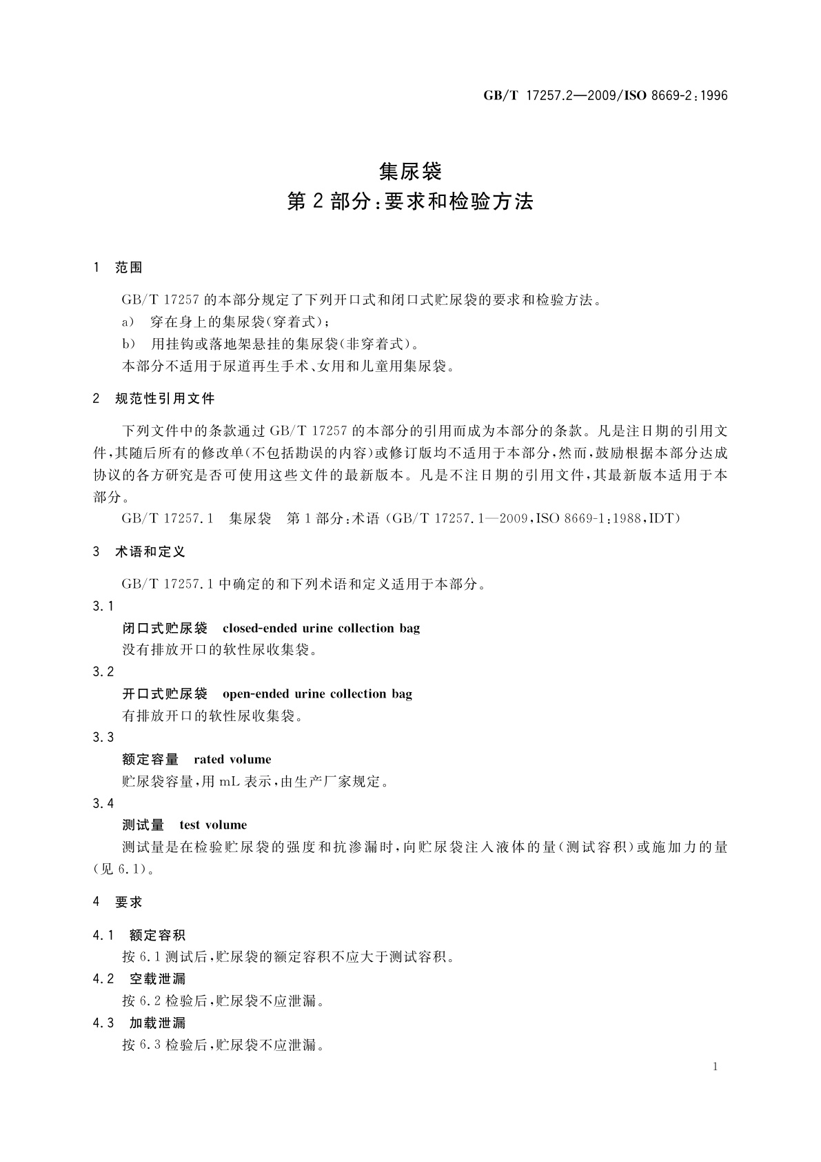 GB/T 17257.2-2009 集尿袋　第2部分：要求和检验方法