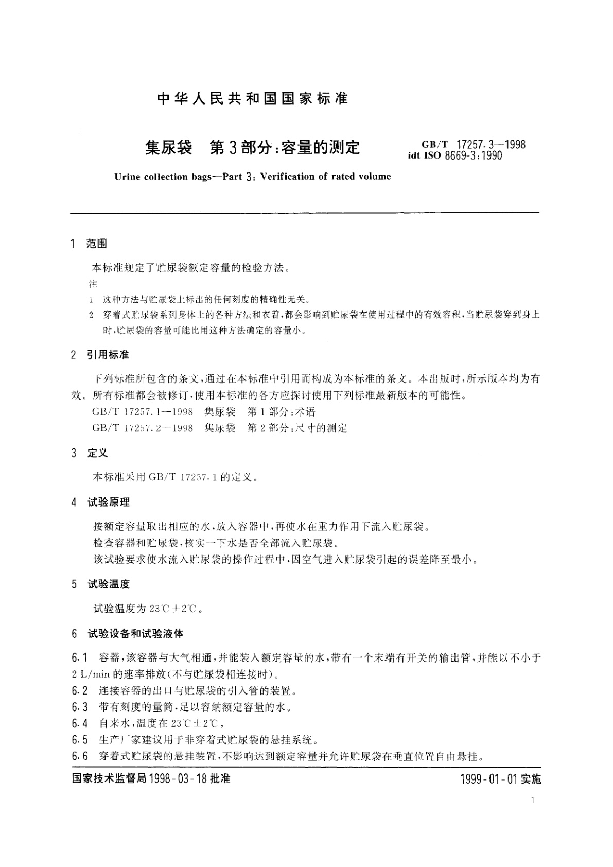 GB/T 17257.3-1998 集尿袋　第3部分：容量的测定