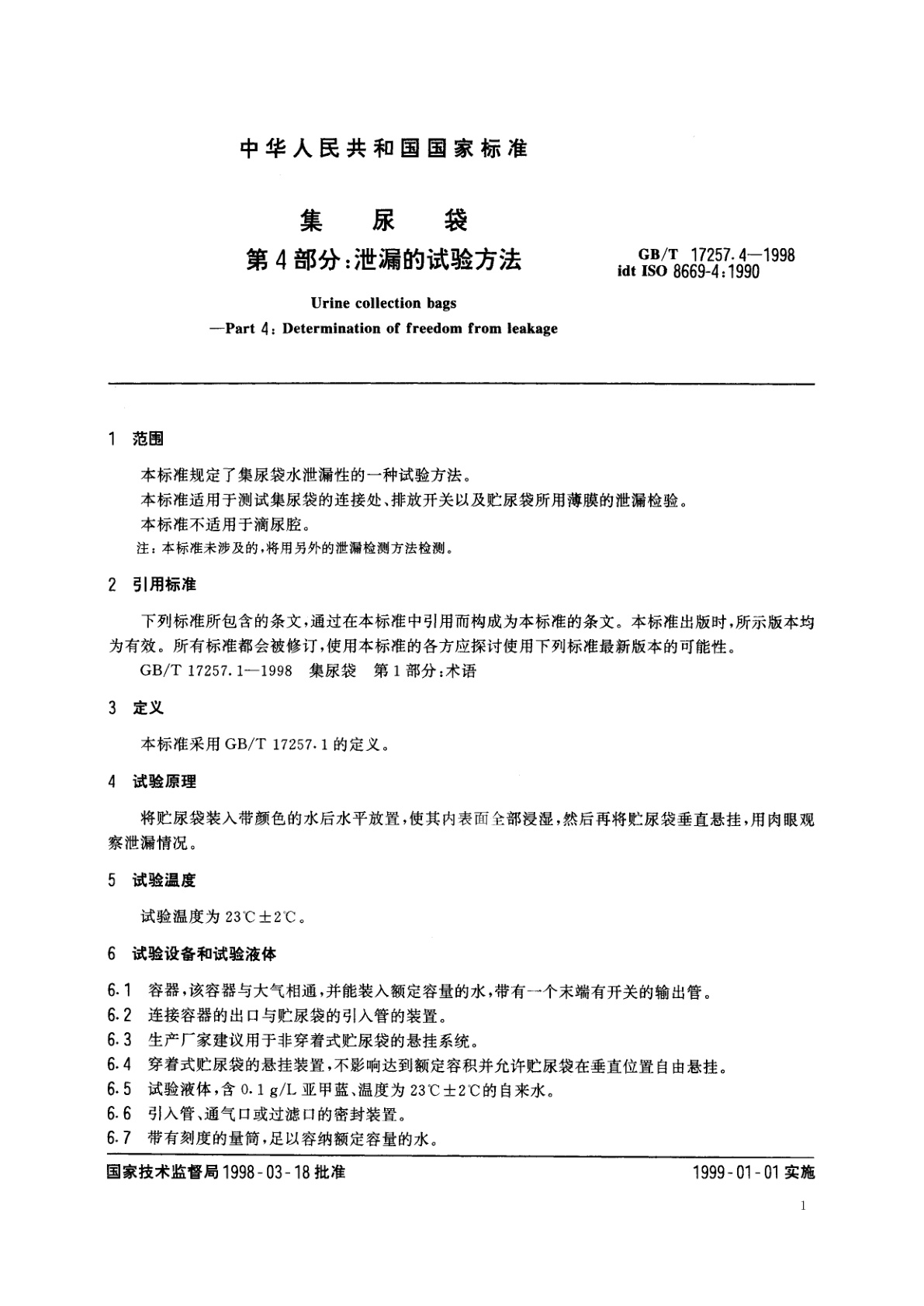 GB/T 17257.4-1998 集尿袋　第4部分：泄漏的试验方法