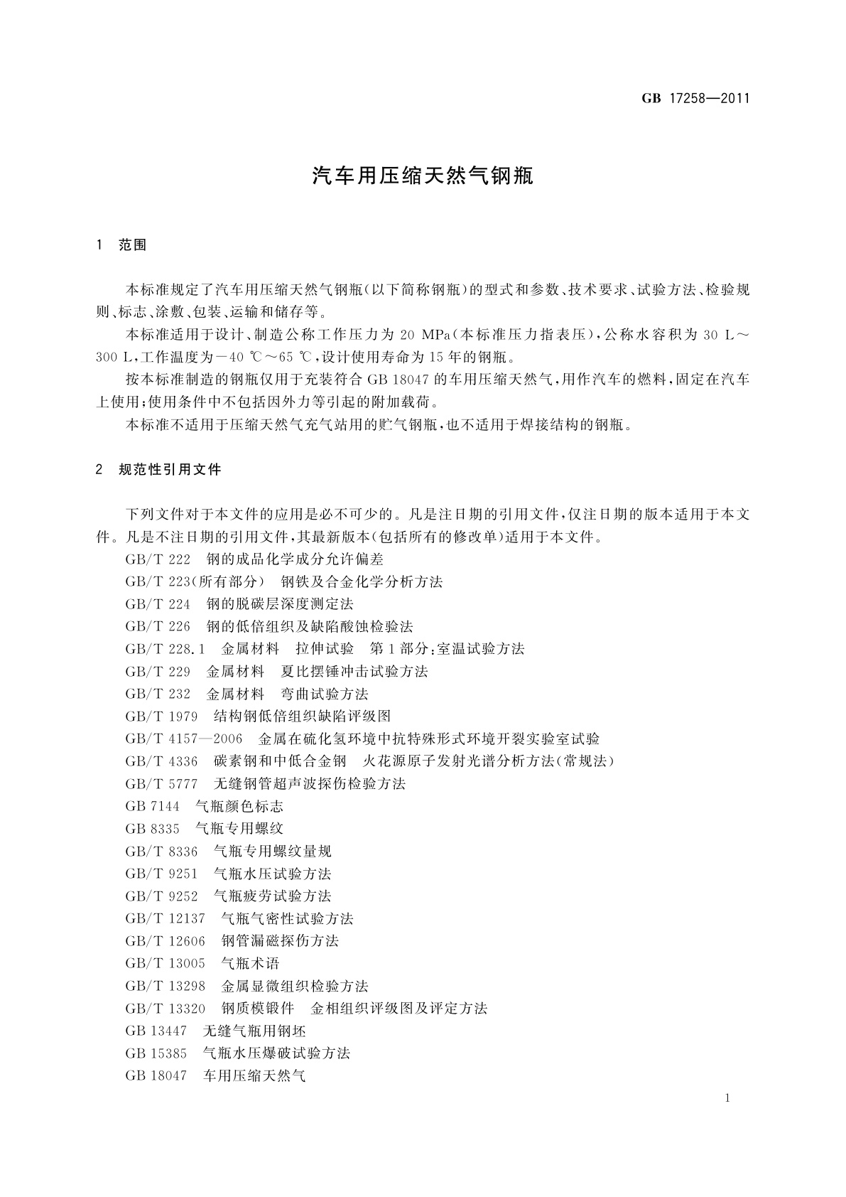 GB/T 17258-2011 汽车用压缩天然气钢瓶