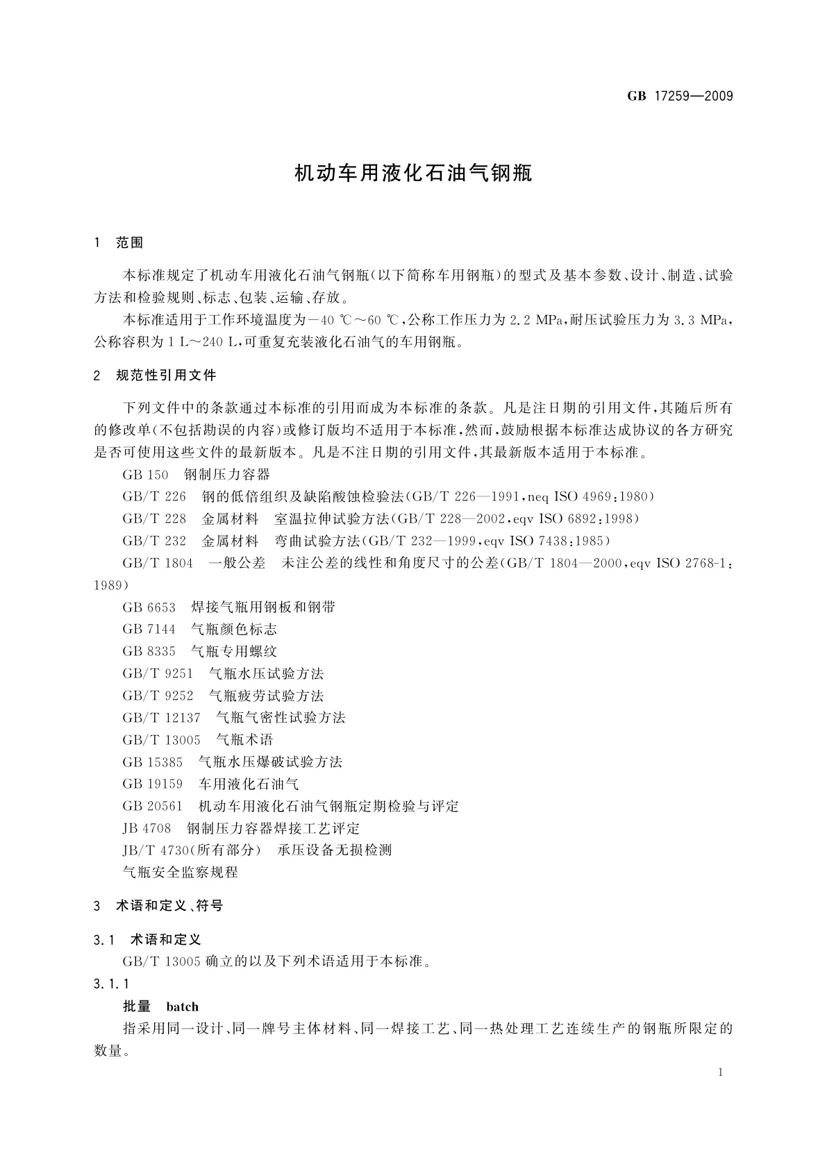 GB/T 17259-2009 机动车用液化石油气钢瓶
