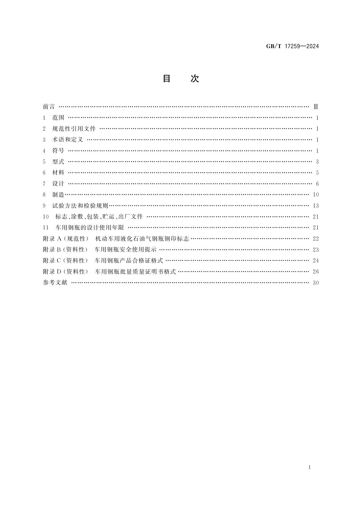 GB/T 17259-2024 机动车用液化石油气钢瓶