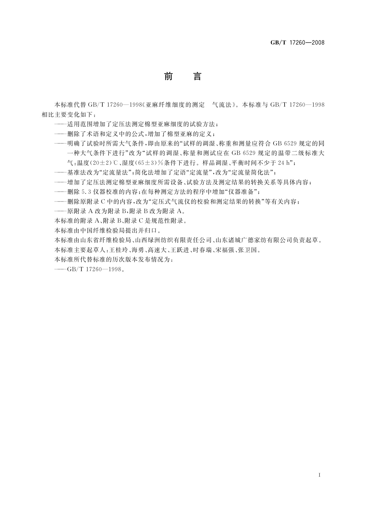 GB/T 17260-2008 亚麻纤维细度的测定　气流法