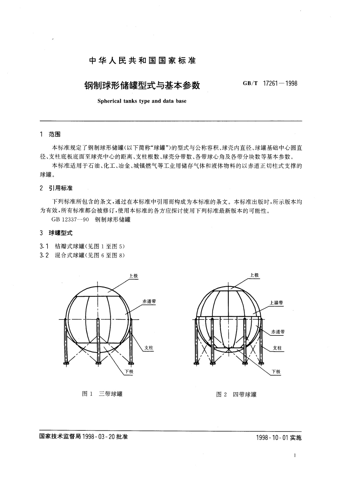 GB/T 17261-1998 钢制球形储罐型式与基本参数