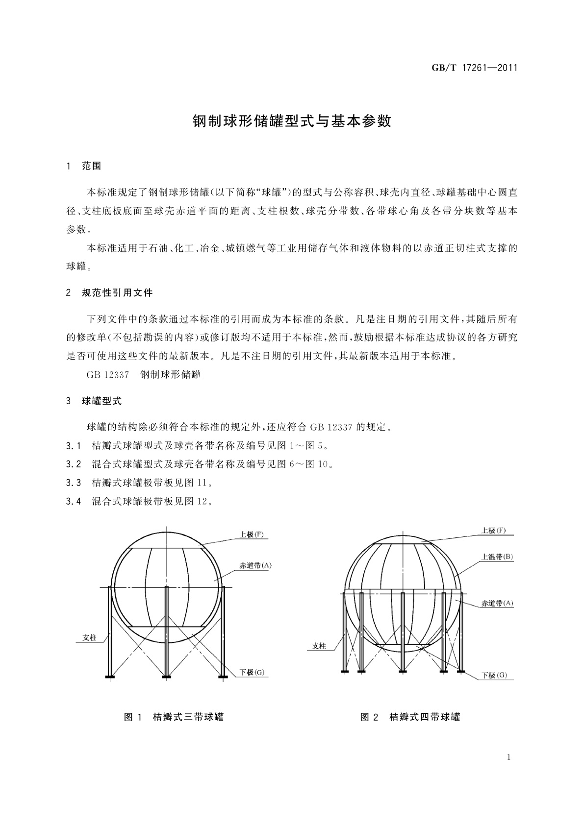 GB/T 17261-2011 钢制球形储罐型式与基本参数