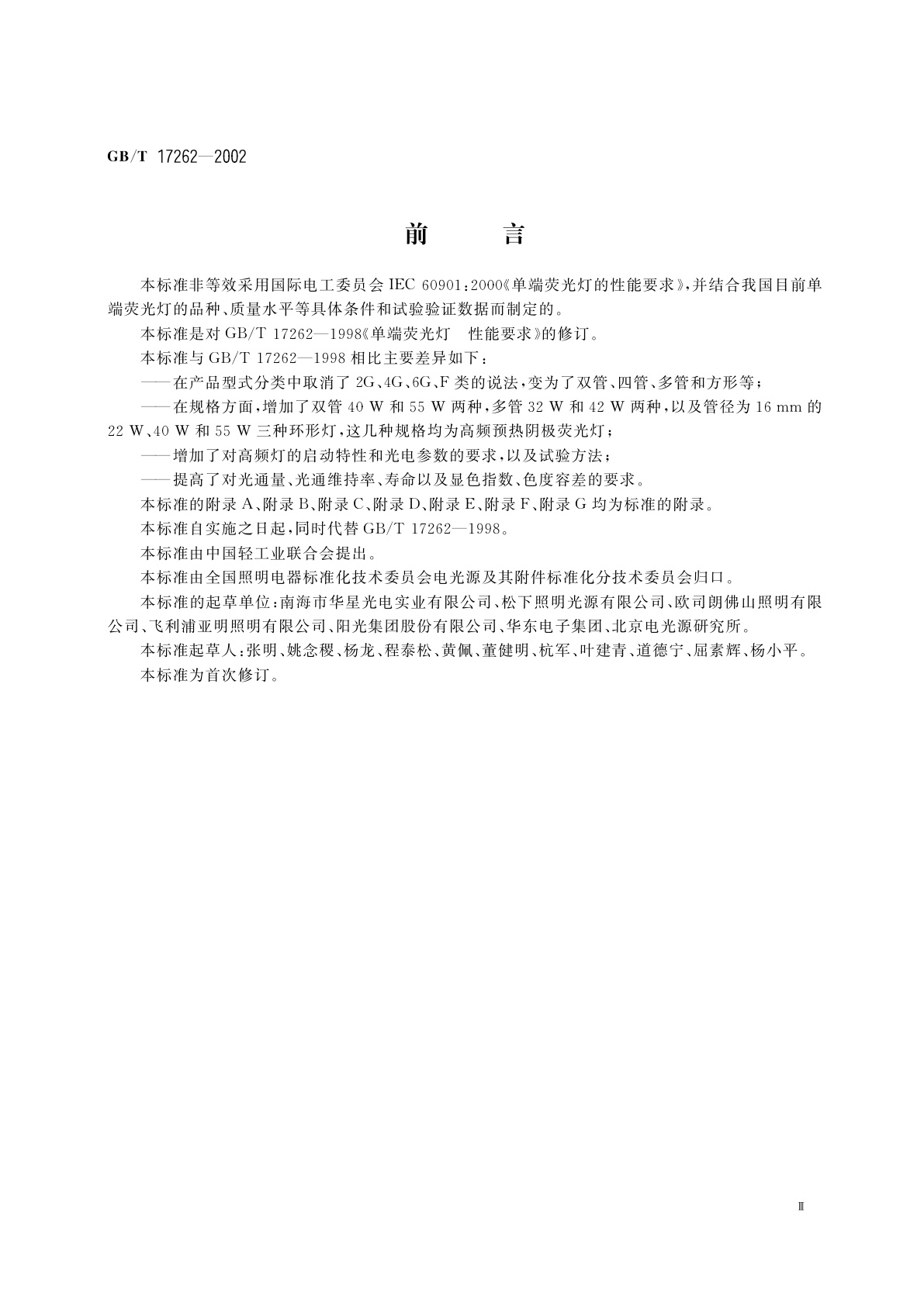 GB/T 17262-2002 单端荧光灯　性能要求