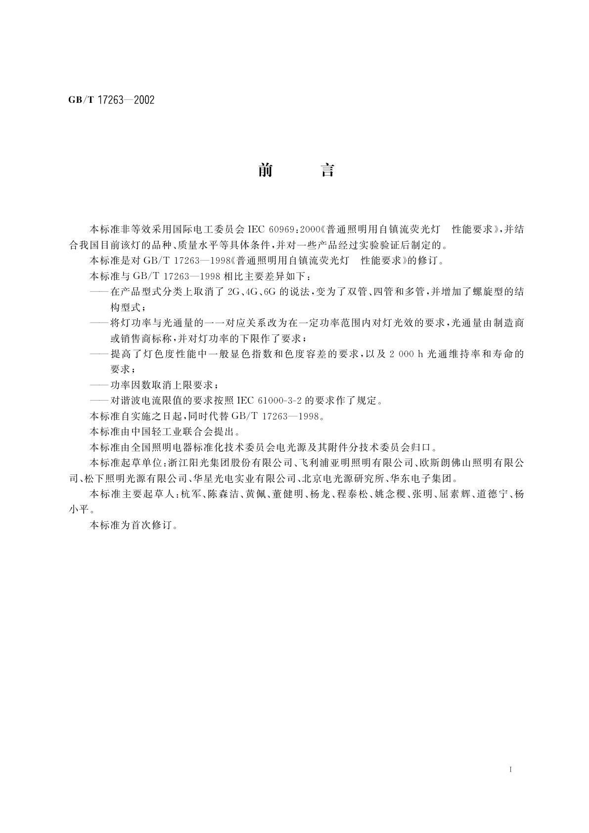 GB/T 17263-2002 普通照明用自镇流荧光灯　性能要求