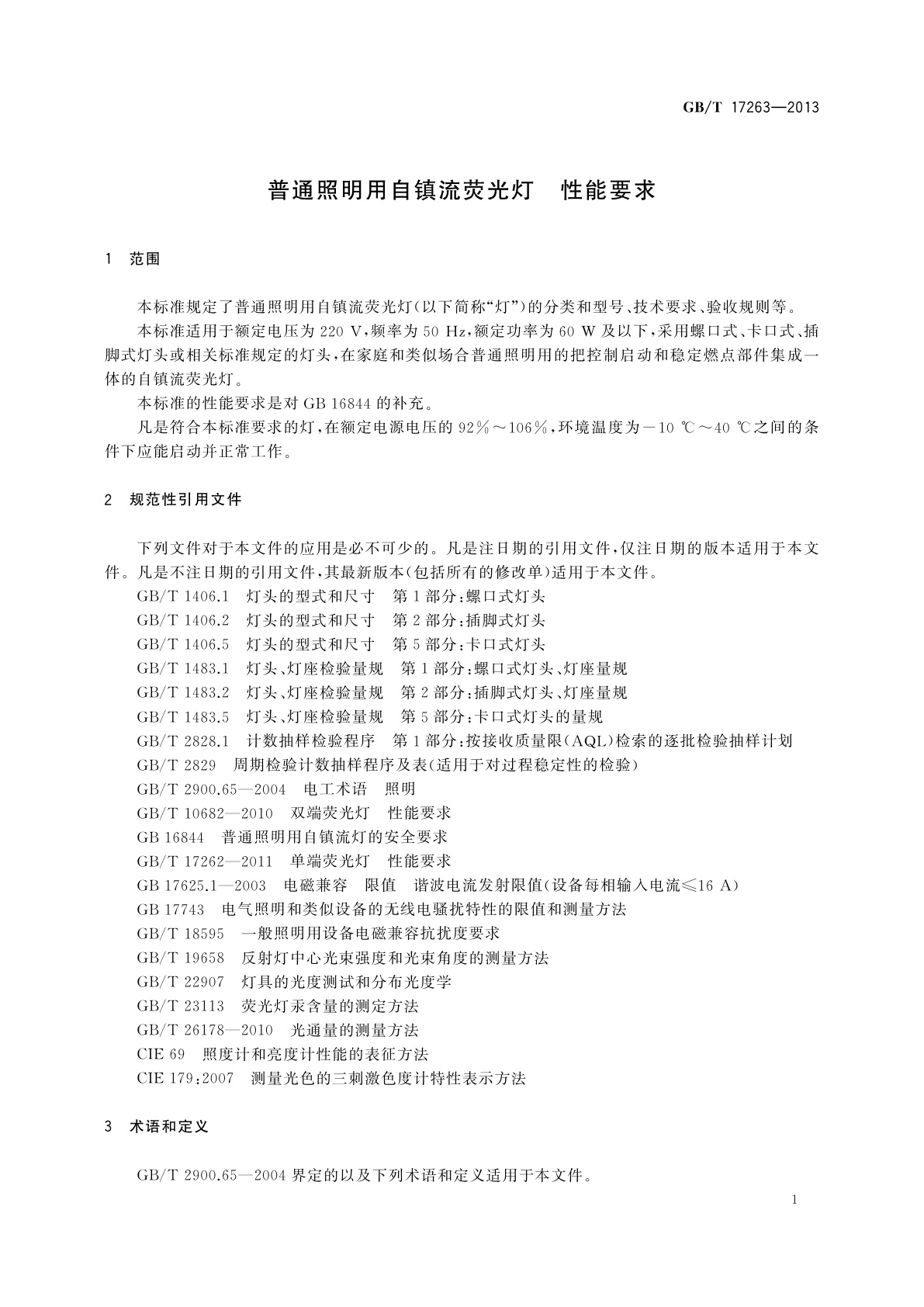 GB/T 17263-2013 普通照明用自镇流荧光灯　性能要求