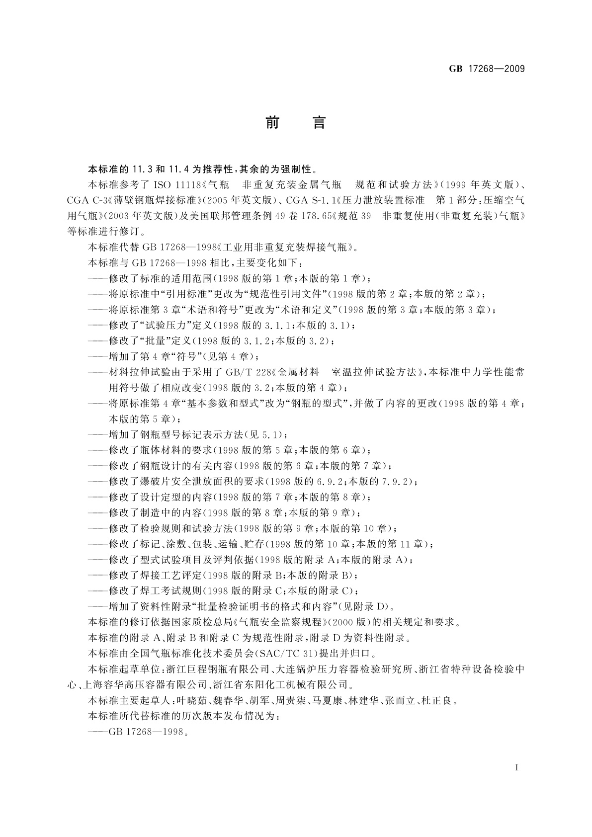 GB/T 17268-2009 工业用非重复充装焊接钢瓶