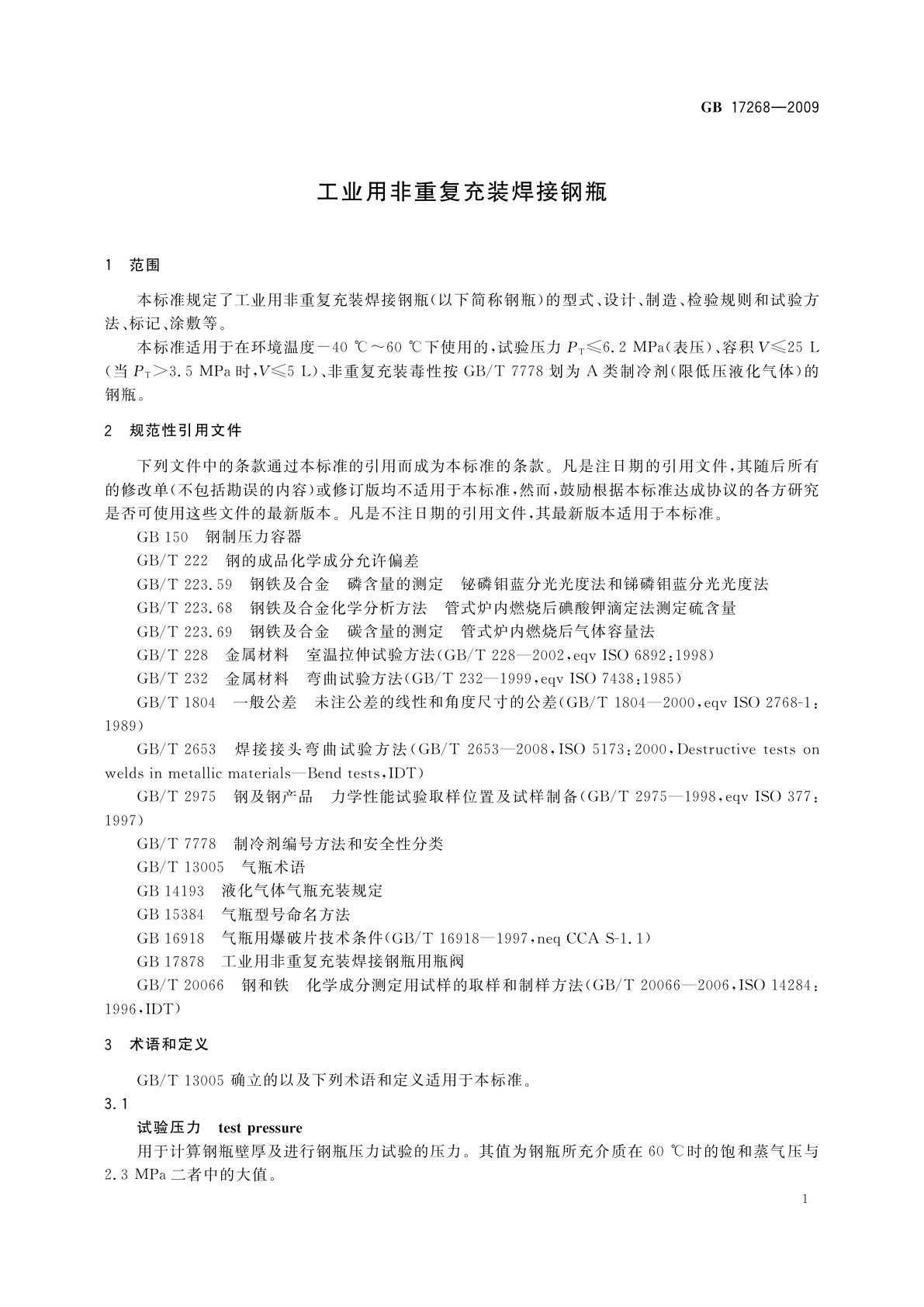 GB/T 17268-2009 工业用非重复充装焊接钢瓶