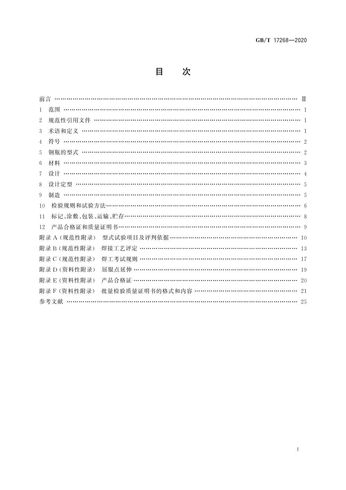 GB/T 17268-2020 工业用非重复充装焊接钢瓶