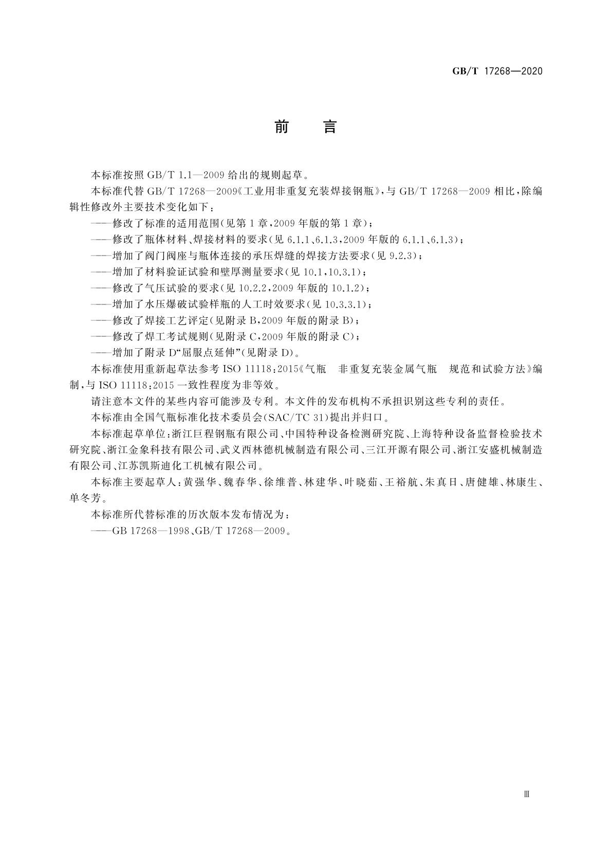 GB/T 17268-2020 工业用非重复充装焊接钢瓶