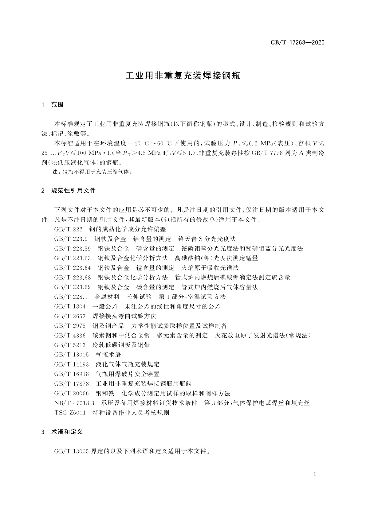 GB/T 17268-2020 工业用非重复充装焊接钢瓶
