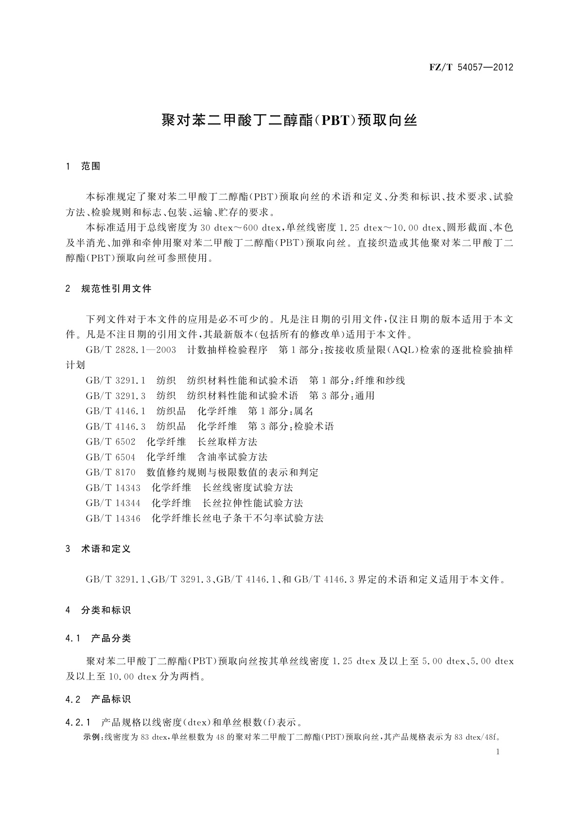 FZ/T 54057-2012 聚对苯二甲酸丁二醇酯(PBT)预取向丝