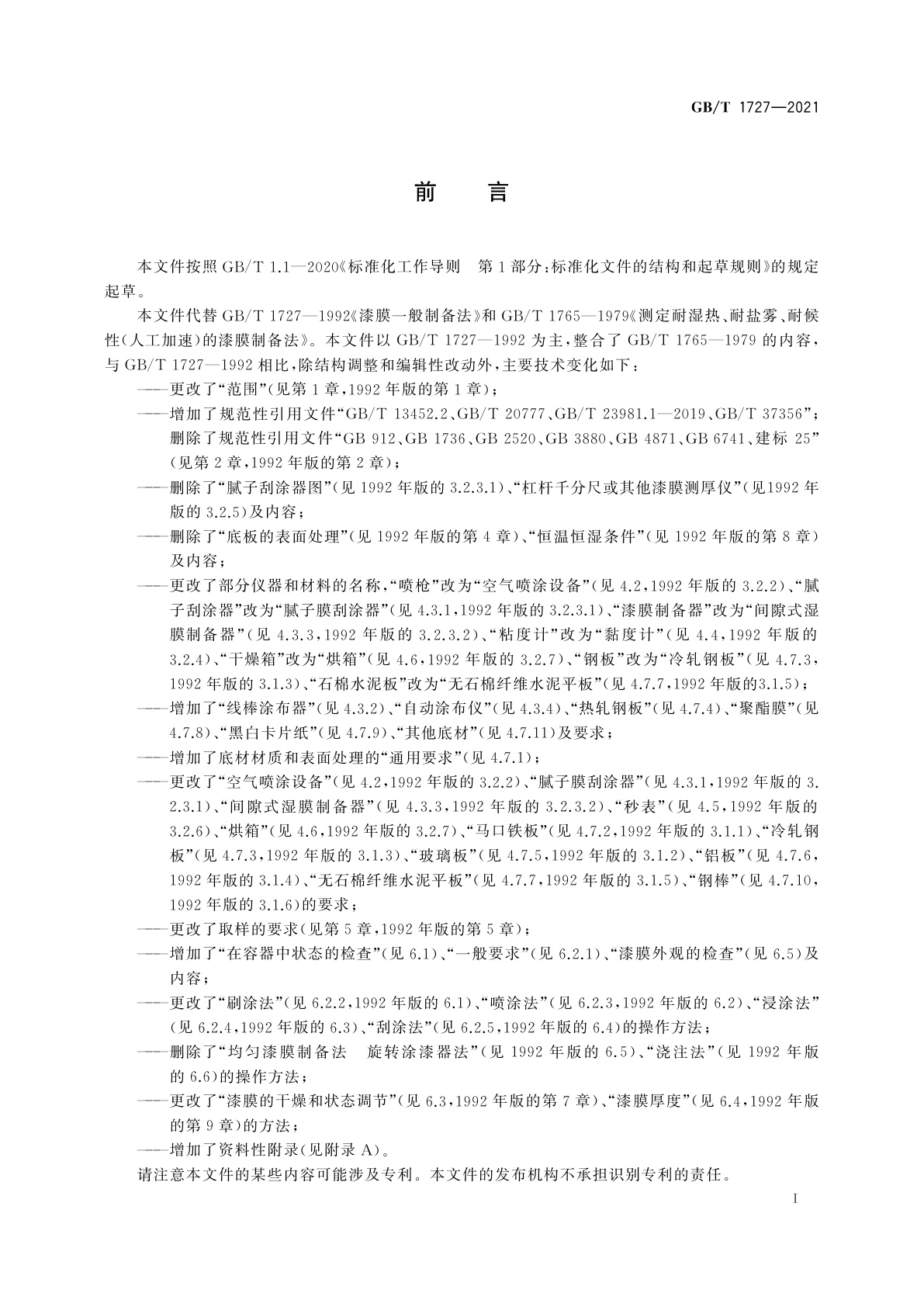 GB/T 1727-2021 漆膜一般制备法