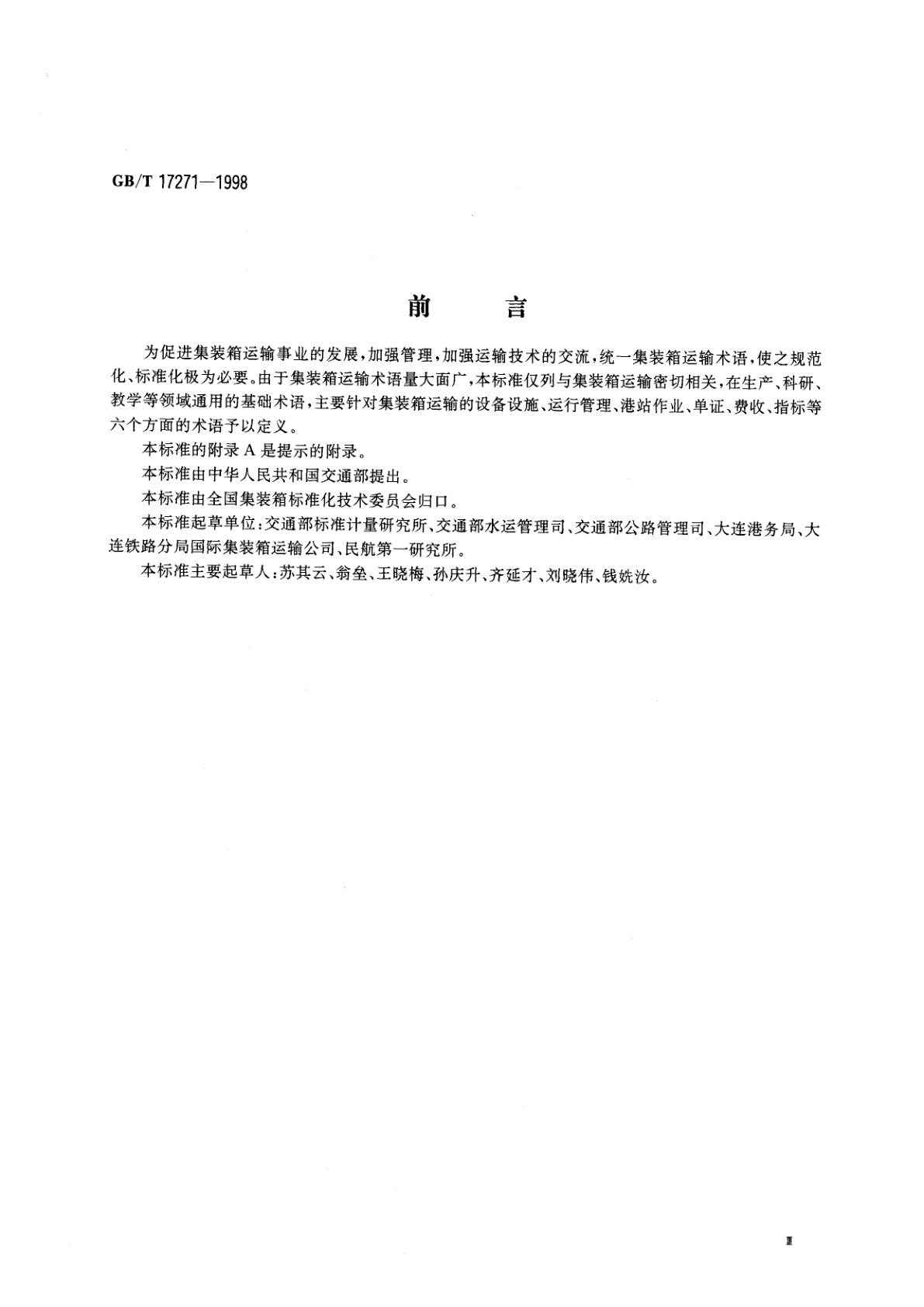 GB/T 17271-1998 集装箱运输术语