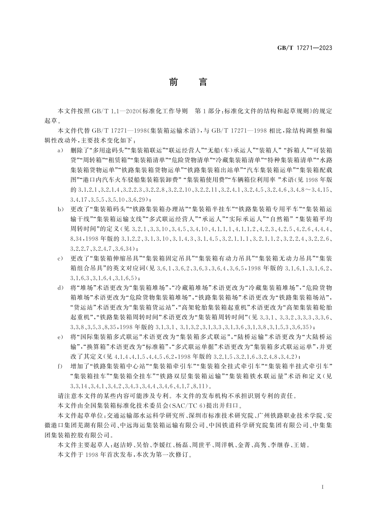 GB/T 17271-2023 集装箱运输术语