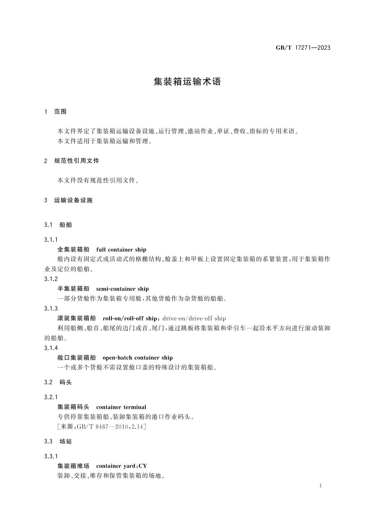 GB/T 17271-2023 集装箱运输术语