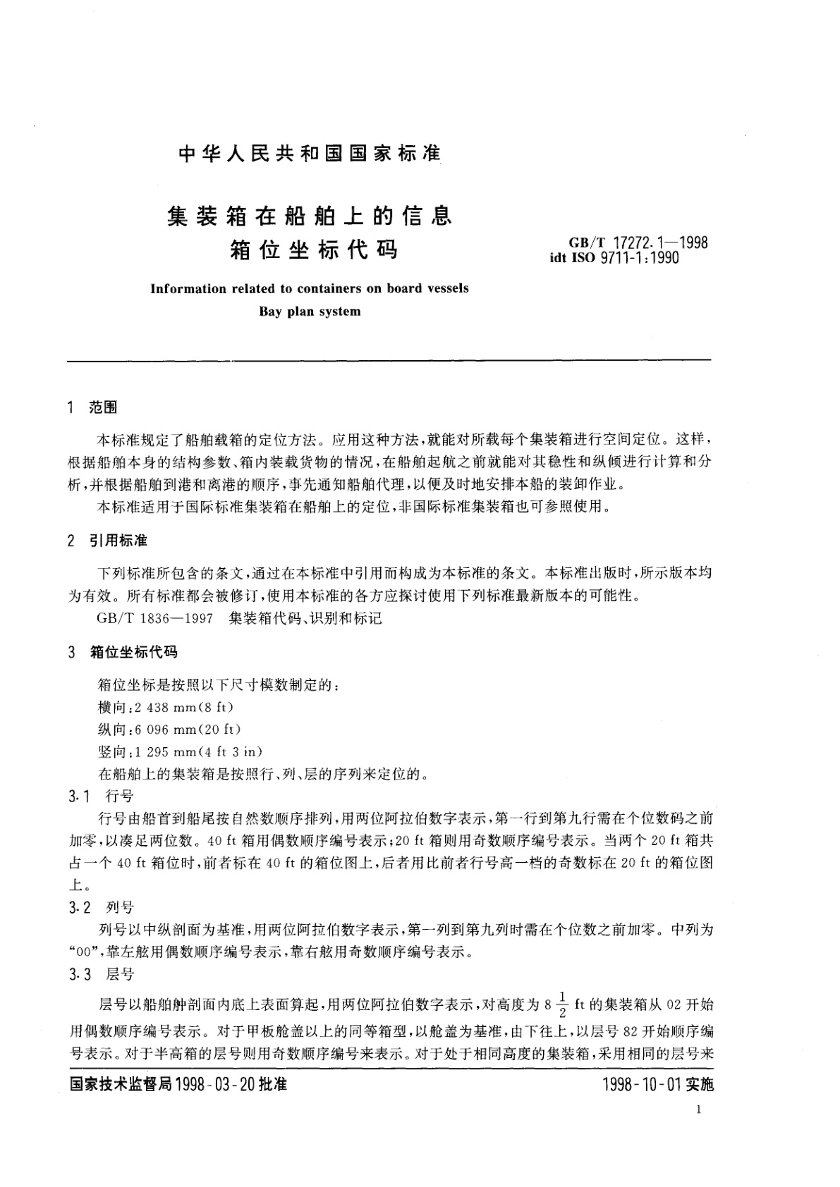 GB/T 17272.1-1998 集装箱在船舶上的信息　箱位坐标代码