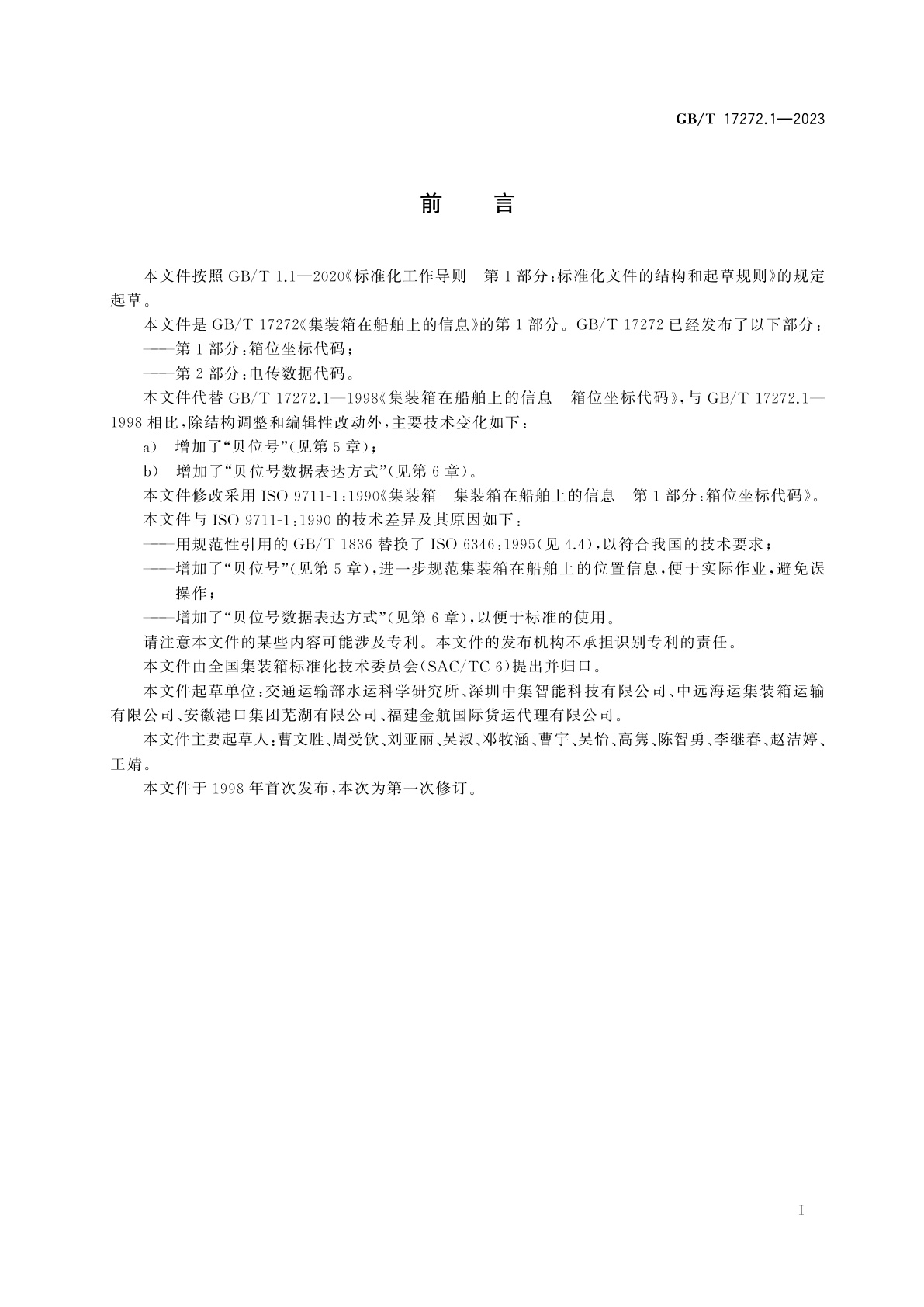 GB/T 17272.1-2023 集装箱在船舶上的信息　第1部分：箱位坐标代码