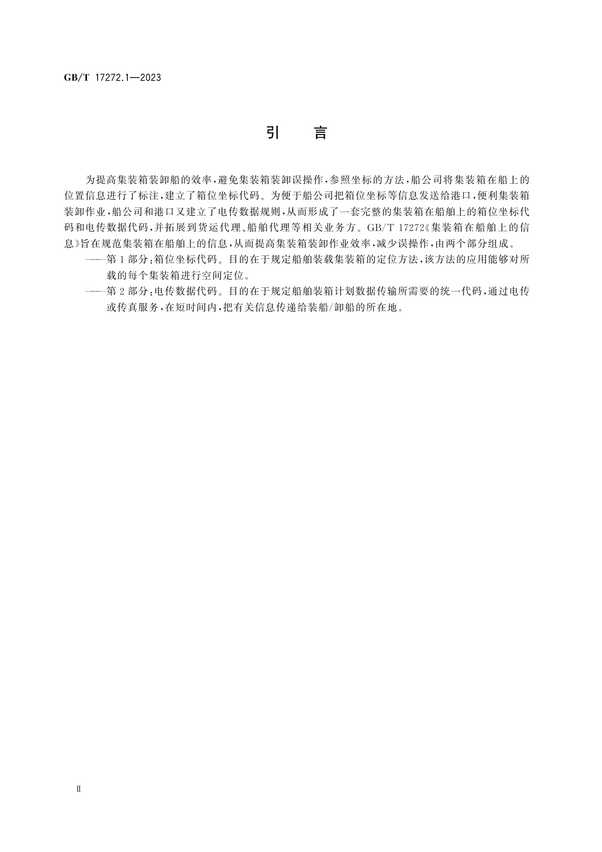 GB/T 17272.1-2023 集装箱在船舶上的信息　第1部分：箱位坐标代码