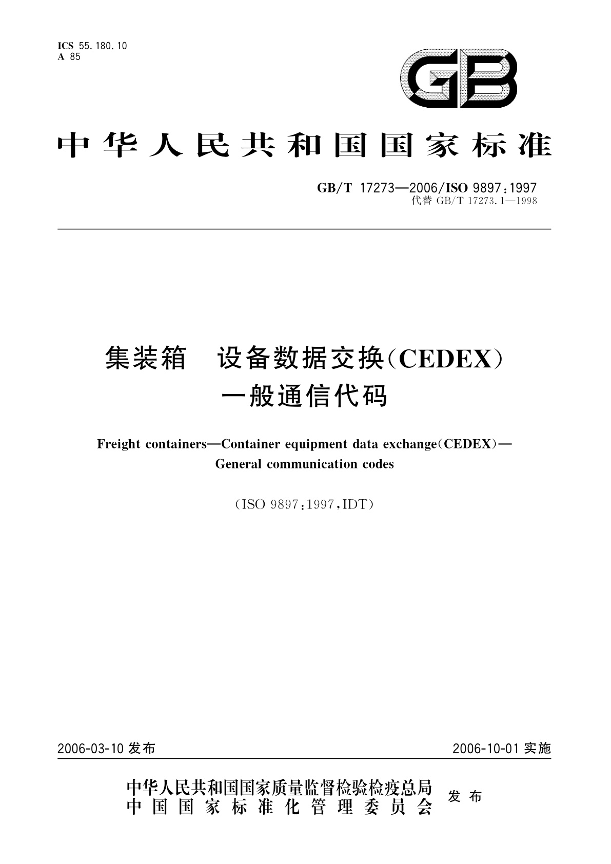 GB/T 17273-2006 集装箱　设备数据交换(CEDEX)　一般通信代码