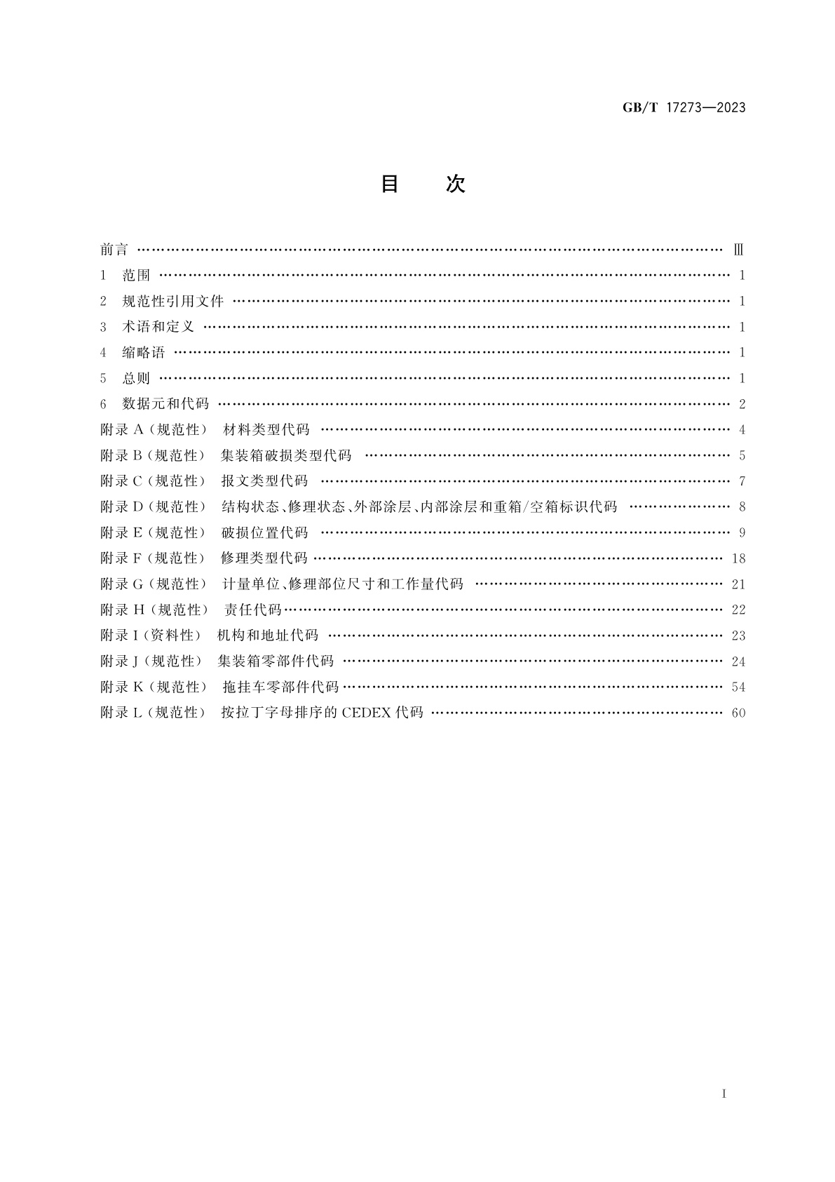 GB/T 17273-2023 集装箱　设备数据交换　一般通信代码