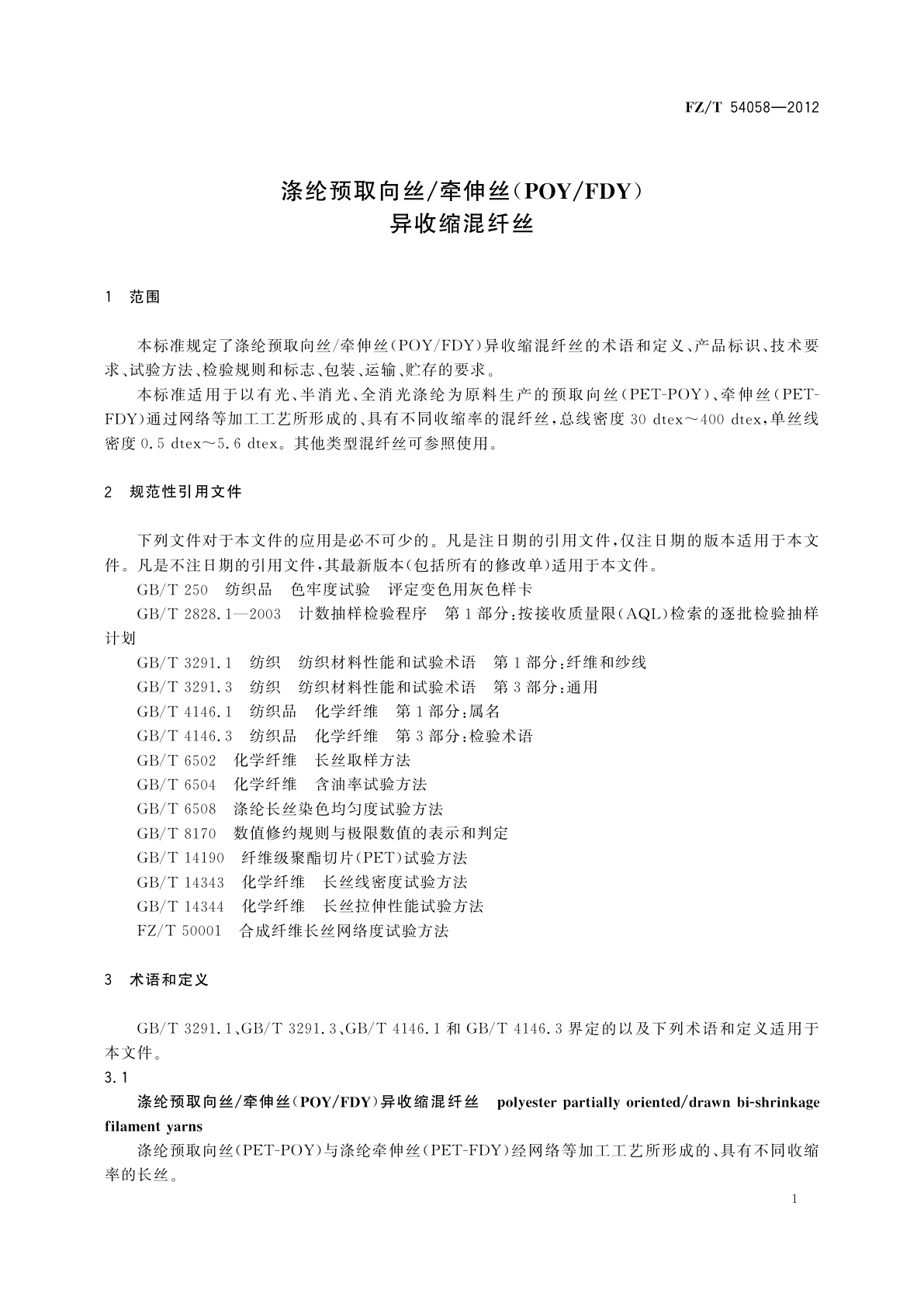 FZ/T 54058-2012 涤纶预取向丝/牵伸丝(POY/FDY)异收缩混纤丝
