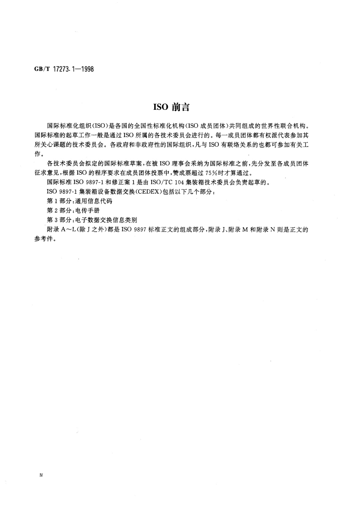 GB/T 17273.1-1998 集装箱设备数据交换　通信代码