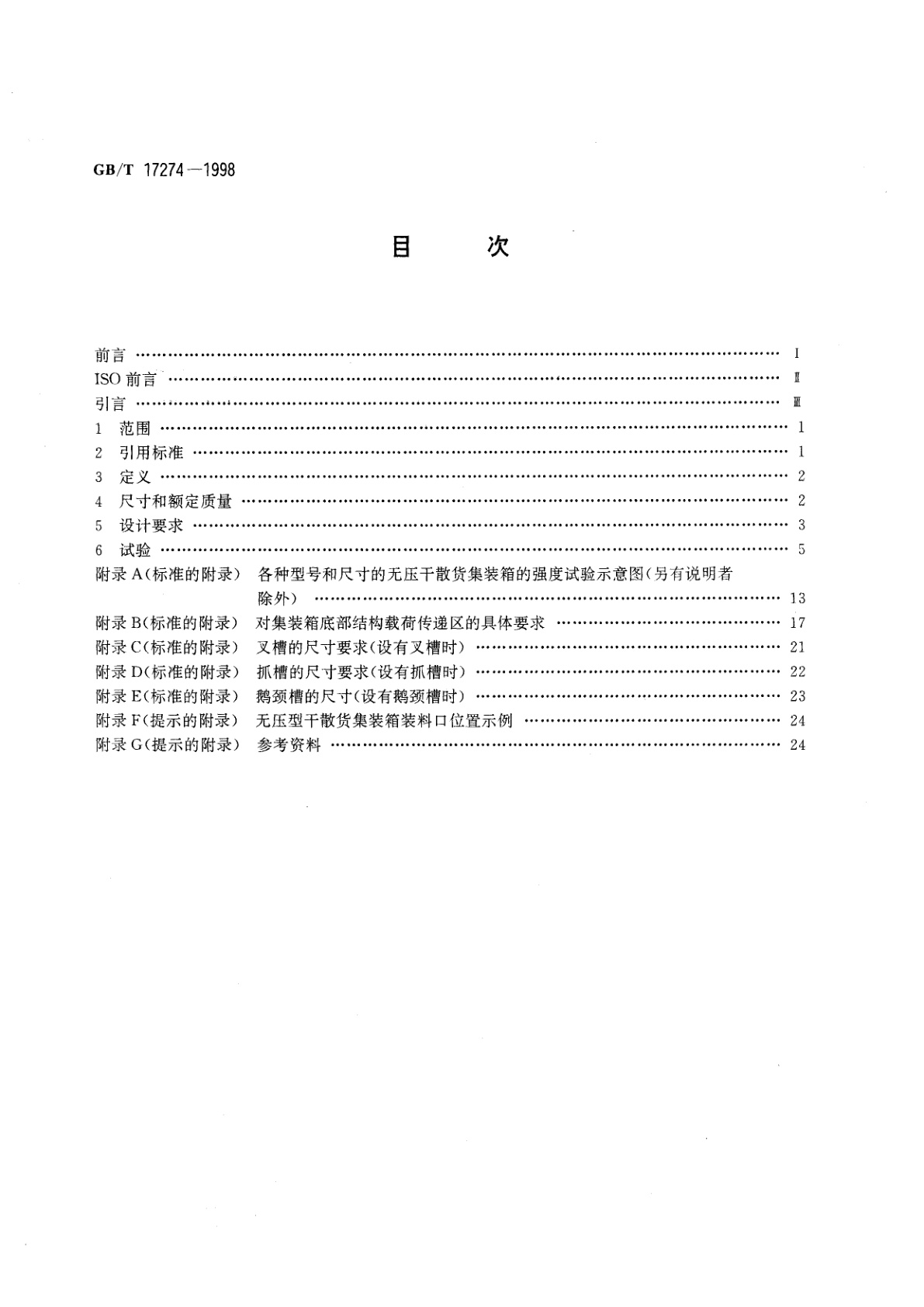 GB/T 17274-1998 系列1：无压干散货集装箱技术要求和试验方法