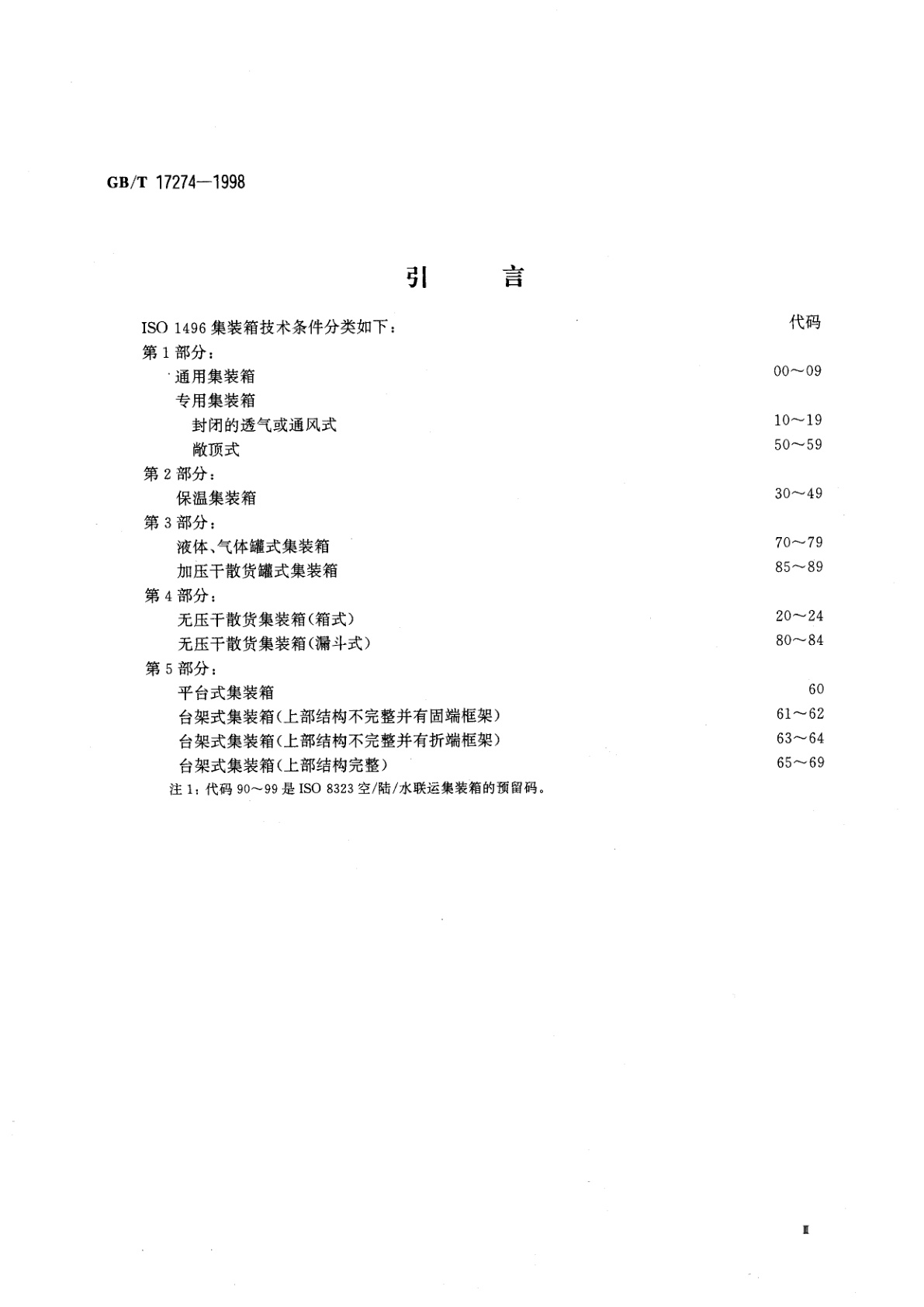 GB/T 17274-1998 系列1：无压干散货集装箱技术要求和试验方法