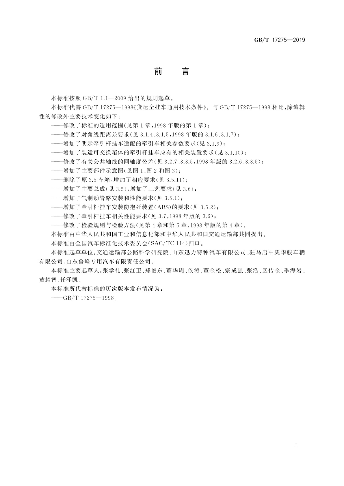 GB/T 17275-2019 货运牵引杆挂车通用技术条件